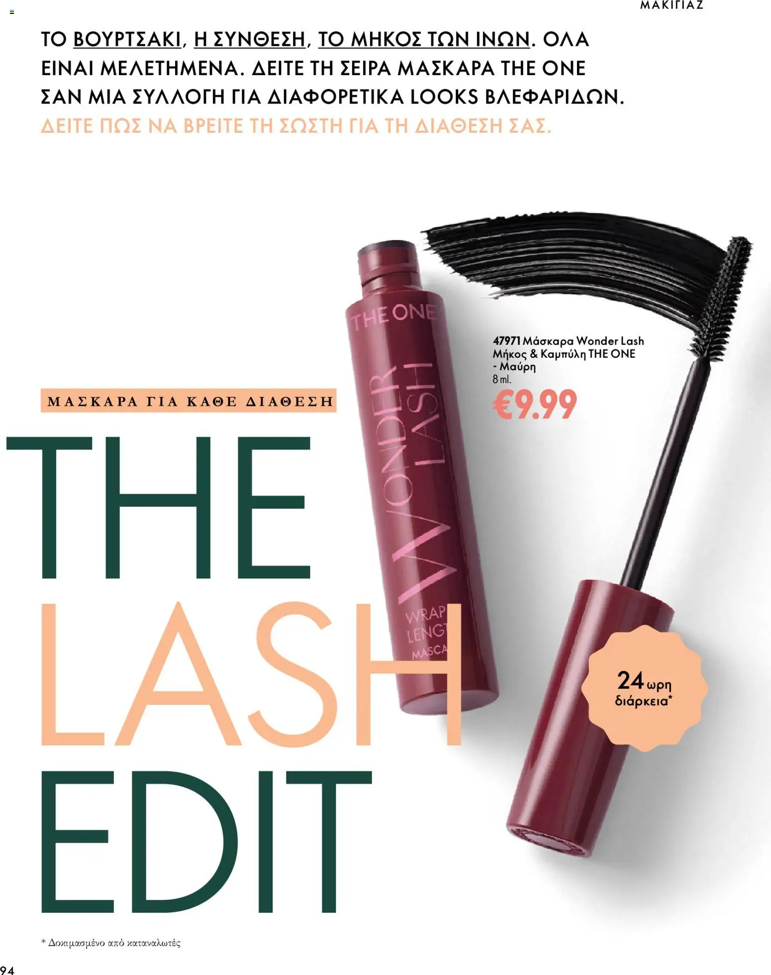 Oriflame Φυλλάδιο - σε ισχύ από 07/10/2026 | Σελίδα: 94
