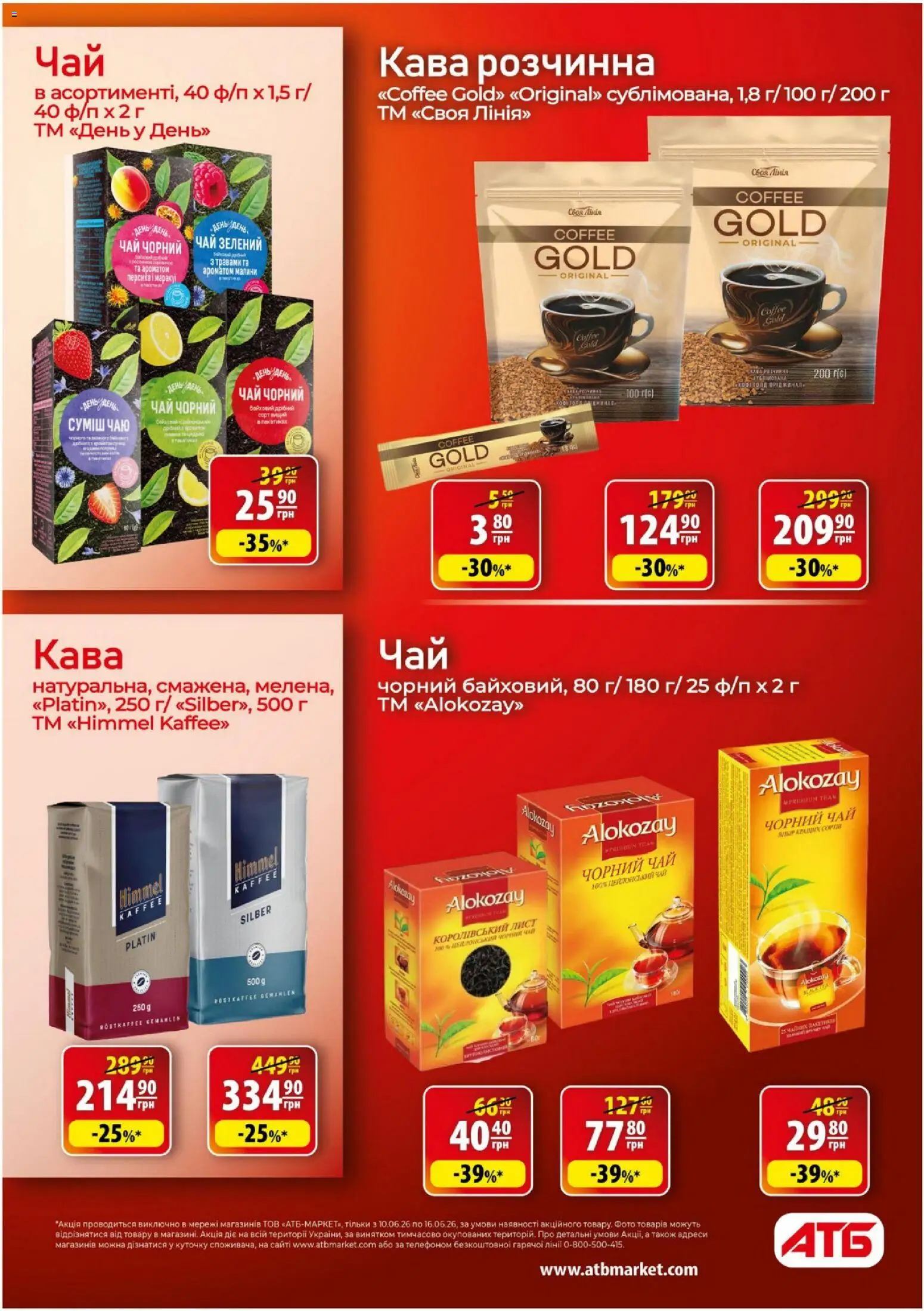 АТБ Kаталог - дійснийкції з 10.06.2026 | Сторінка: 31 | Товари: Кава, Чай