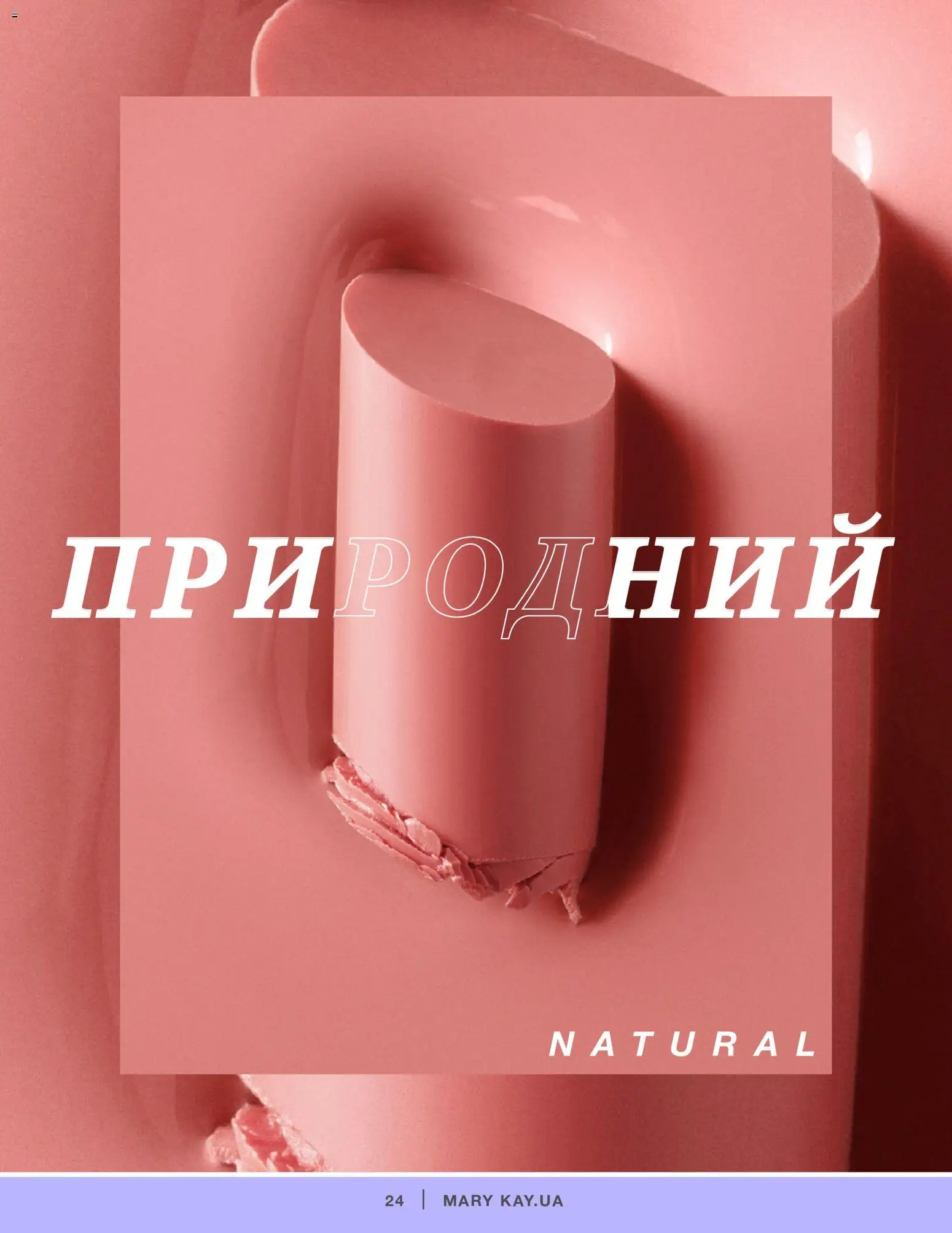 Mary Kay Kаталог - дійснийкції з 04.01.2022 | Сторінка: 24
