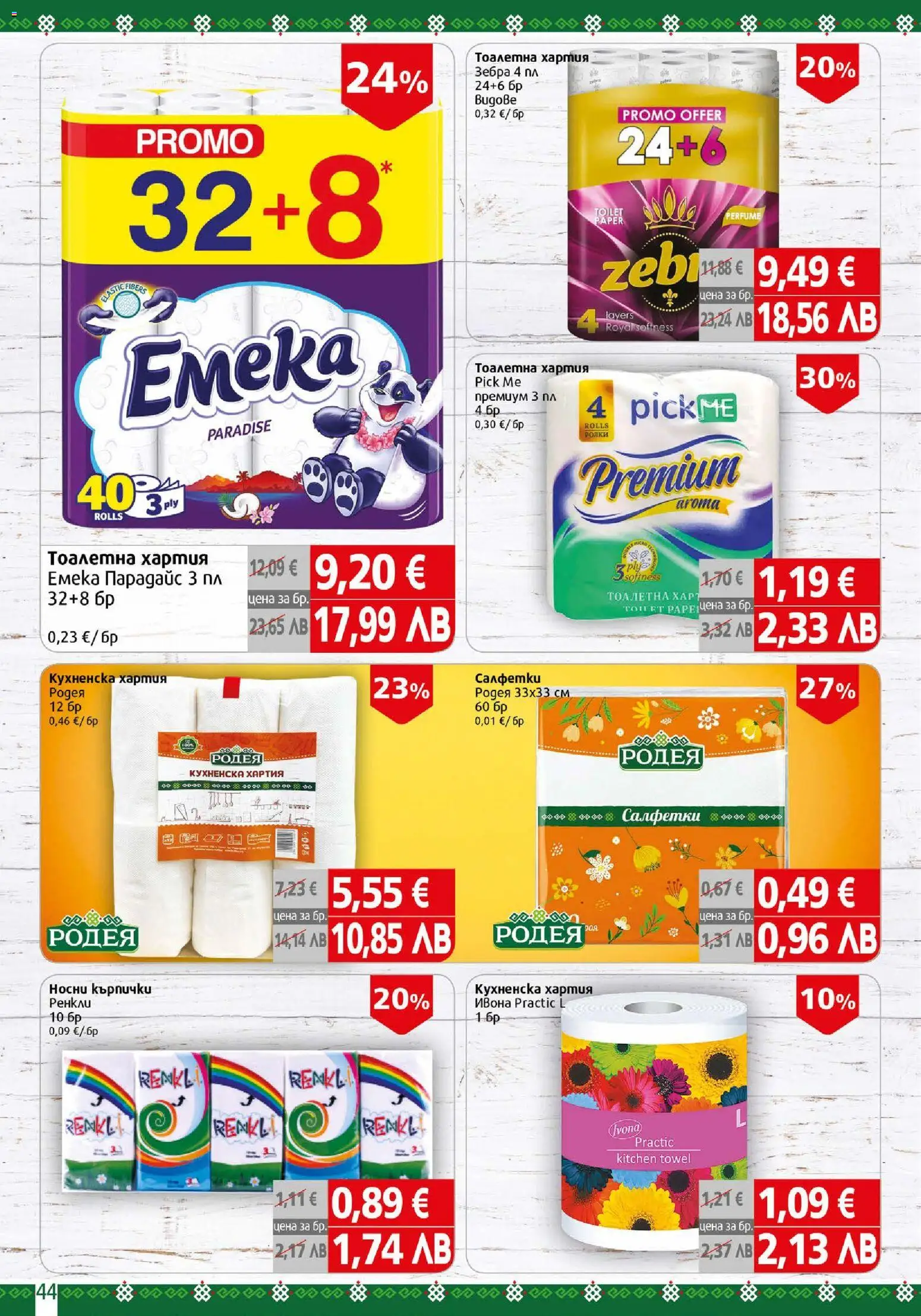 {H1} | Страница: 44 | Продукти: Тоалетна хартия, Хартия, Тоалетна