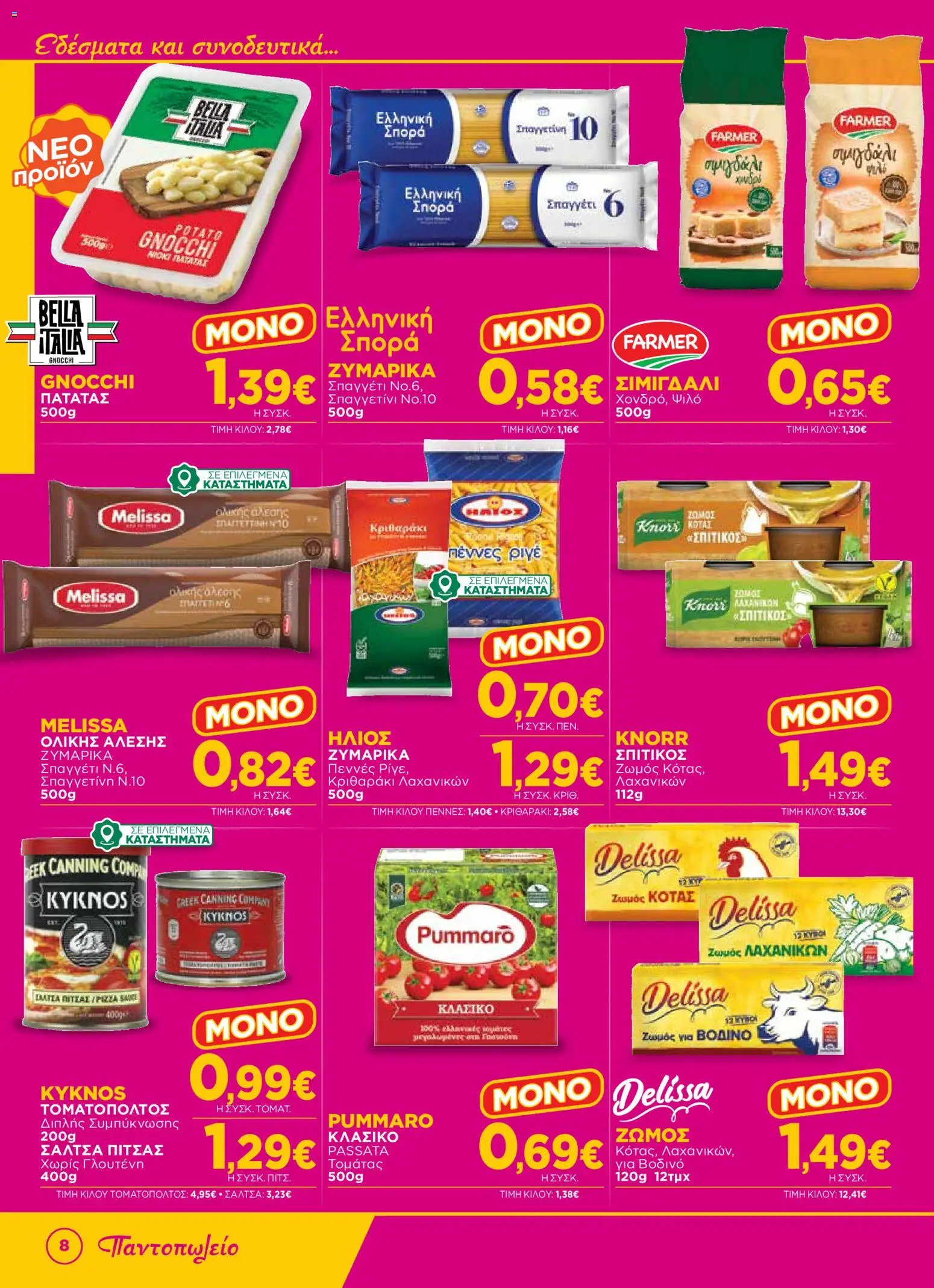 Bazaar Φυλλάδιο - σε ισχύ από 14/10/2026 | Σελίδα: 8