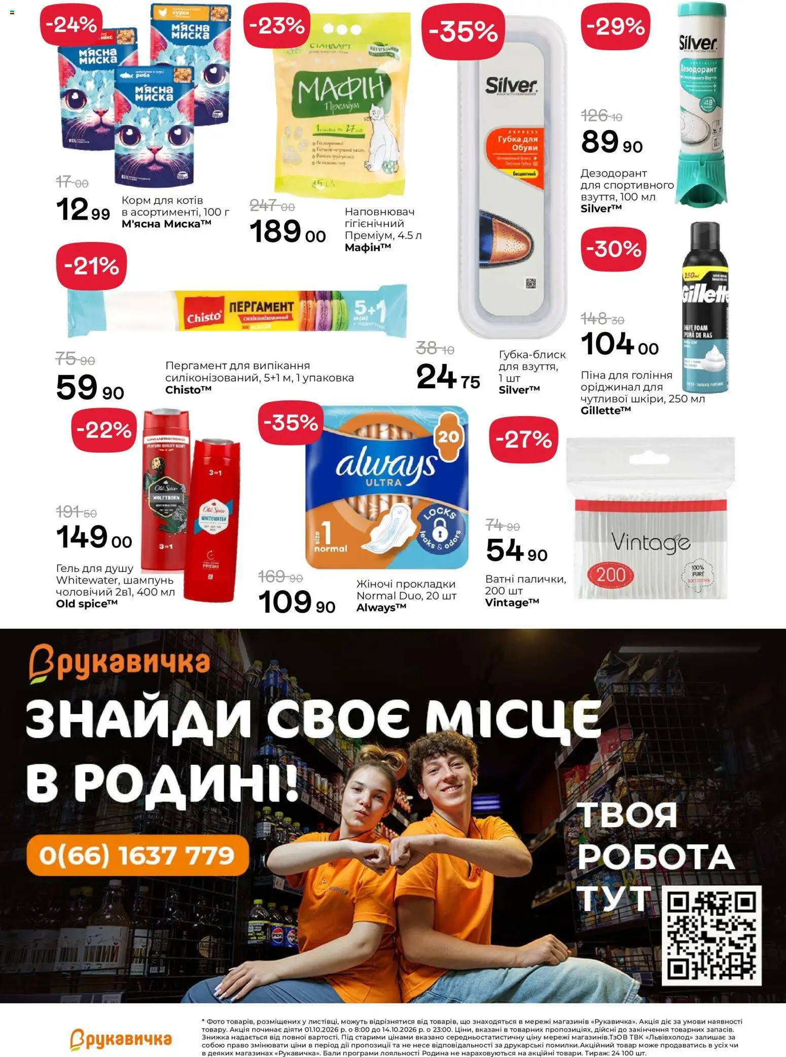 Рукавичка Kаталог - дійснийкції з 01.10.2026 | Сторінка: 26