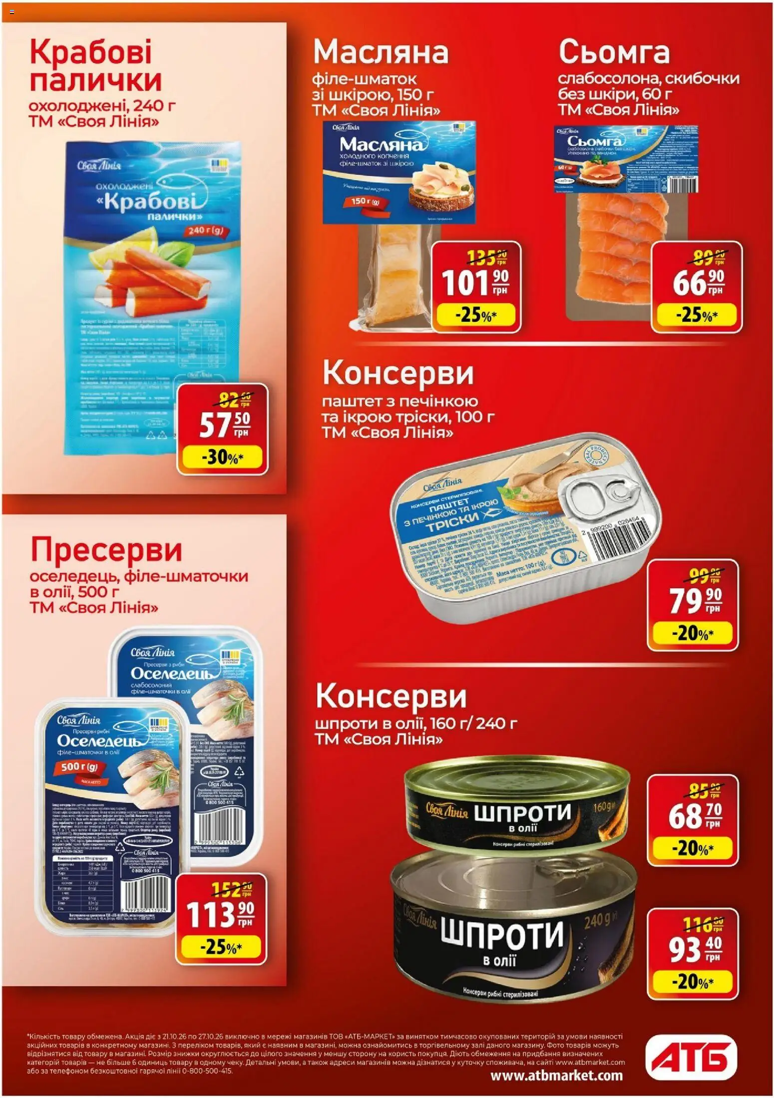 АТБ Kаталог - дійснийкції з 21.10.2026 | Сторінка: 21 | Товари: Консерви, Пресерви, Сьомга, Ром