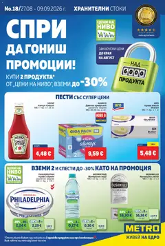 Преглед на METRO брошура - Офертите са валидни от 27.08.2026