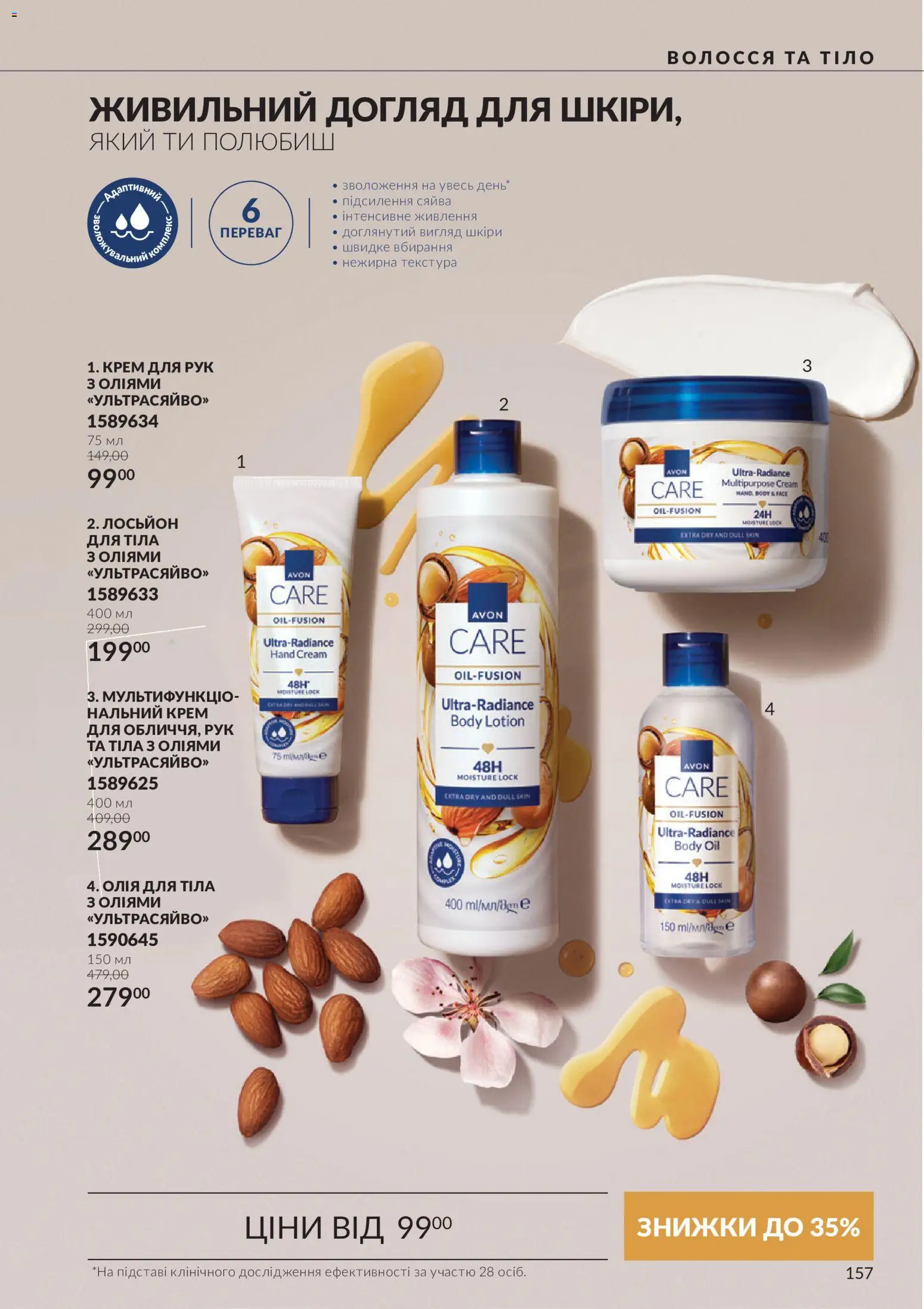 AVON Kаталог - дійснийкції з 01.10.2026 | Сторінка: 157 | Товари: Олія, Крем, Крем для рук, Лосьйон