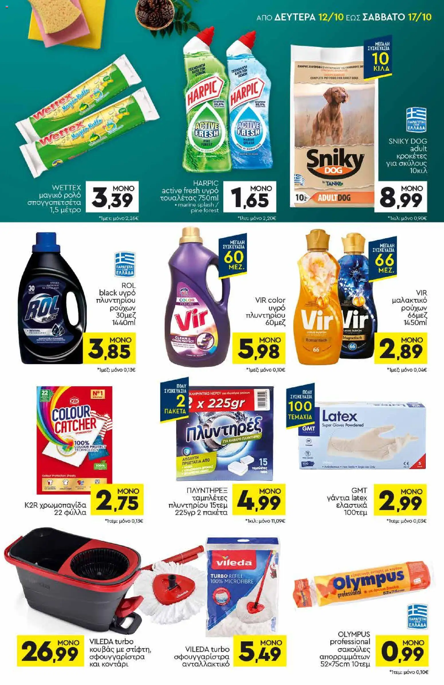 Discount Markt Φυλλάδιο - σε ισχύ από 12/10/2026 | Σελίδα: 15