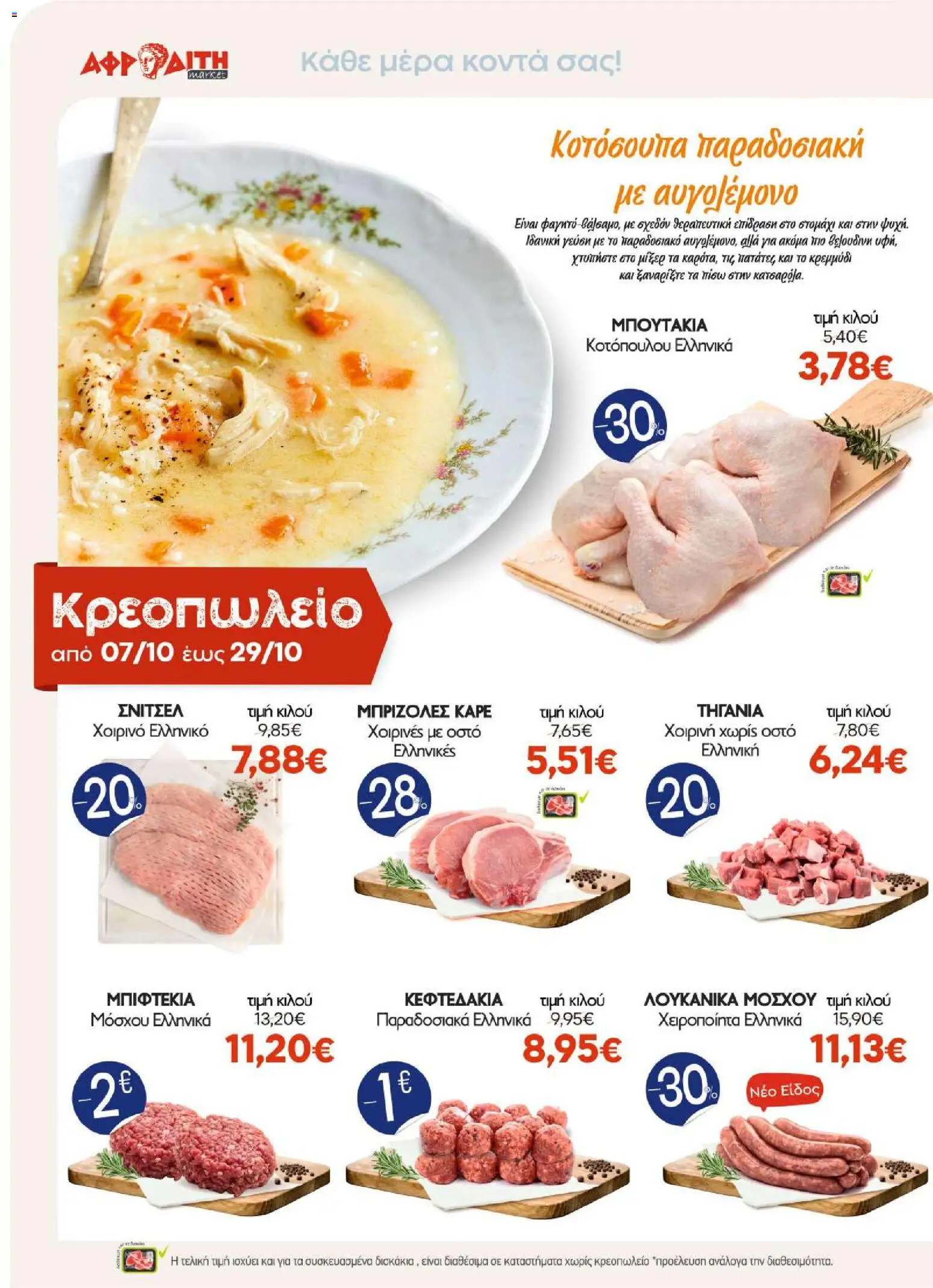 ΑΦΡΟΔΙΤΗ Φυλλάδιο - σε ισχύ από 07/10/2026 | Σελίδα: 2