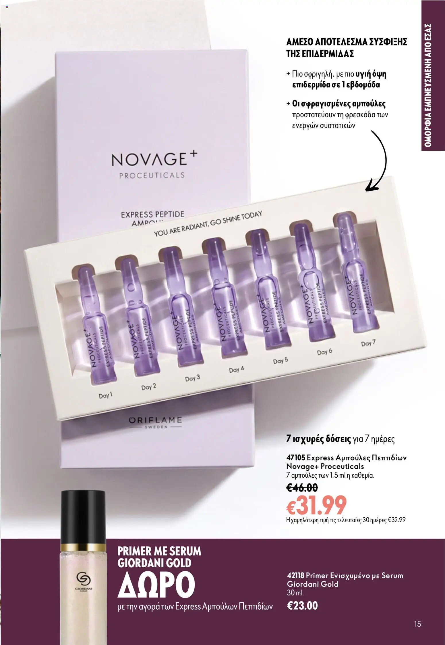 Oriflame Φυλλάδιο - σε ισχύ από 16/09/2026 | Σελίδα: 15