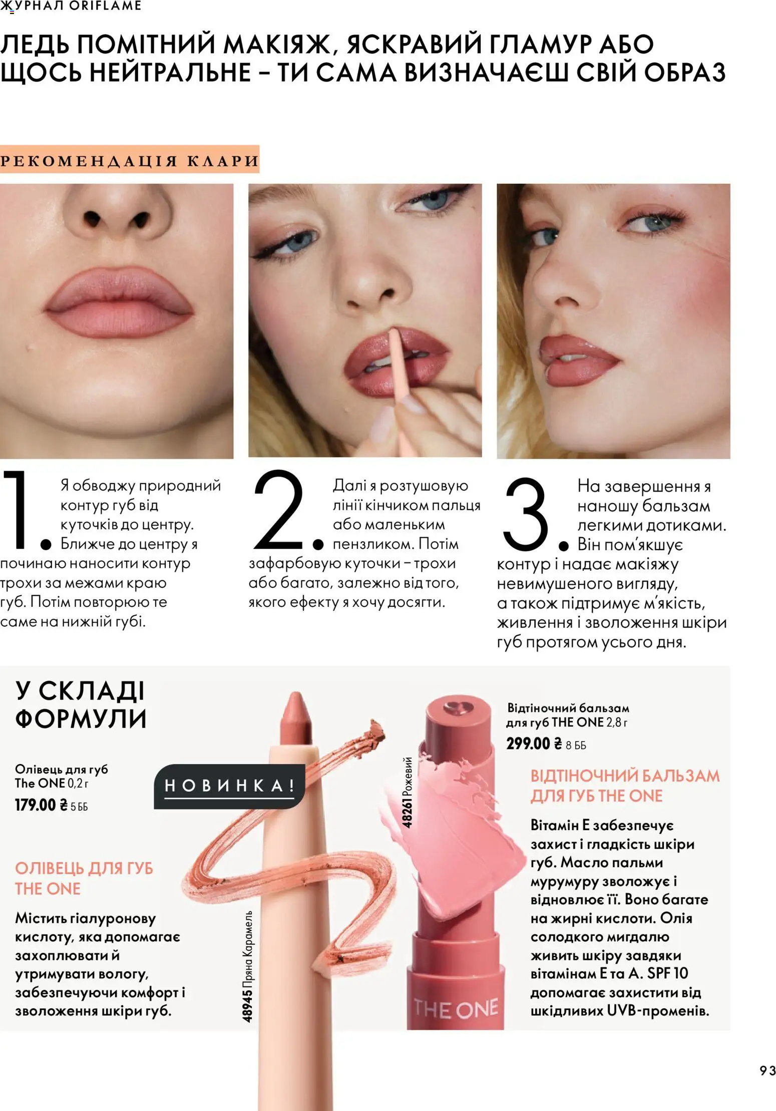 Oriflame Kаталог - дійснийкції з 04.10.2026 | Сторінка: 93 | Товари: Олія, Бальзам для губ, Масло