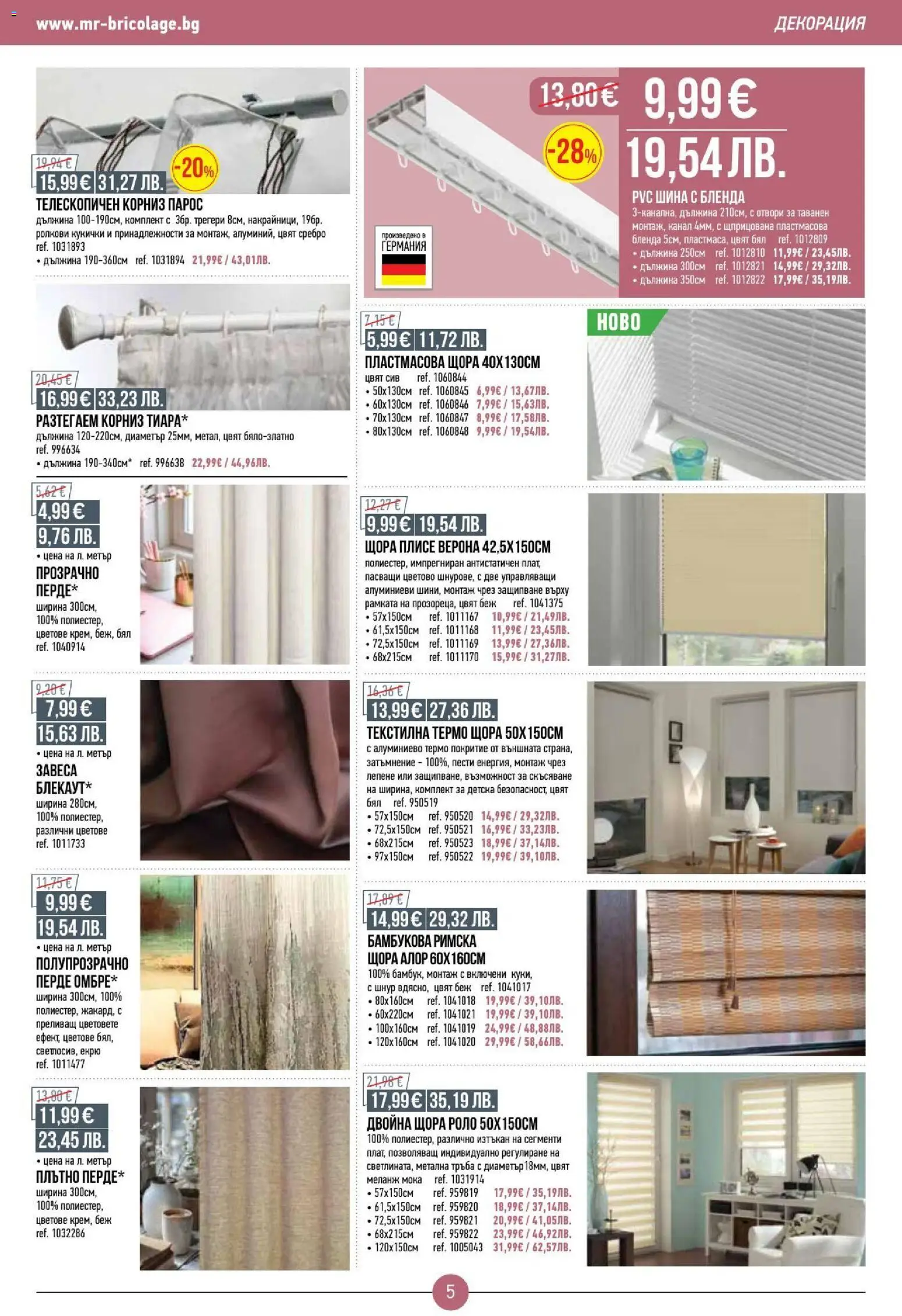{H1} | Страница: 5 | Продукти: Перде, Корниз, Щора, Декорация