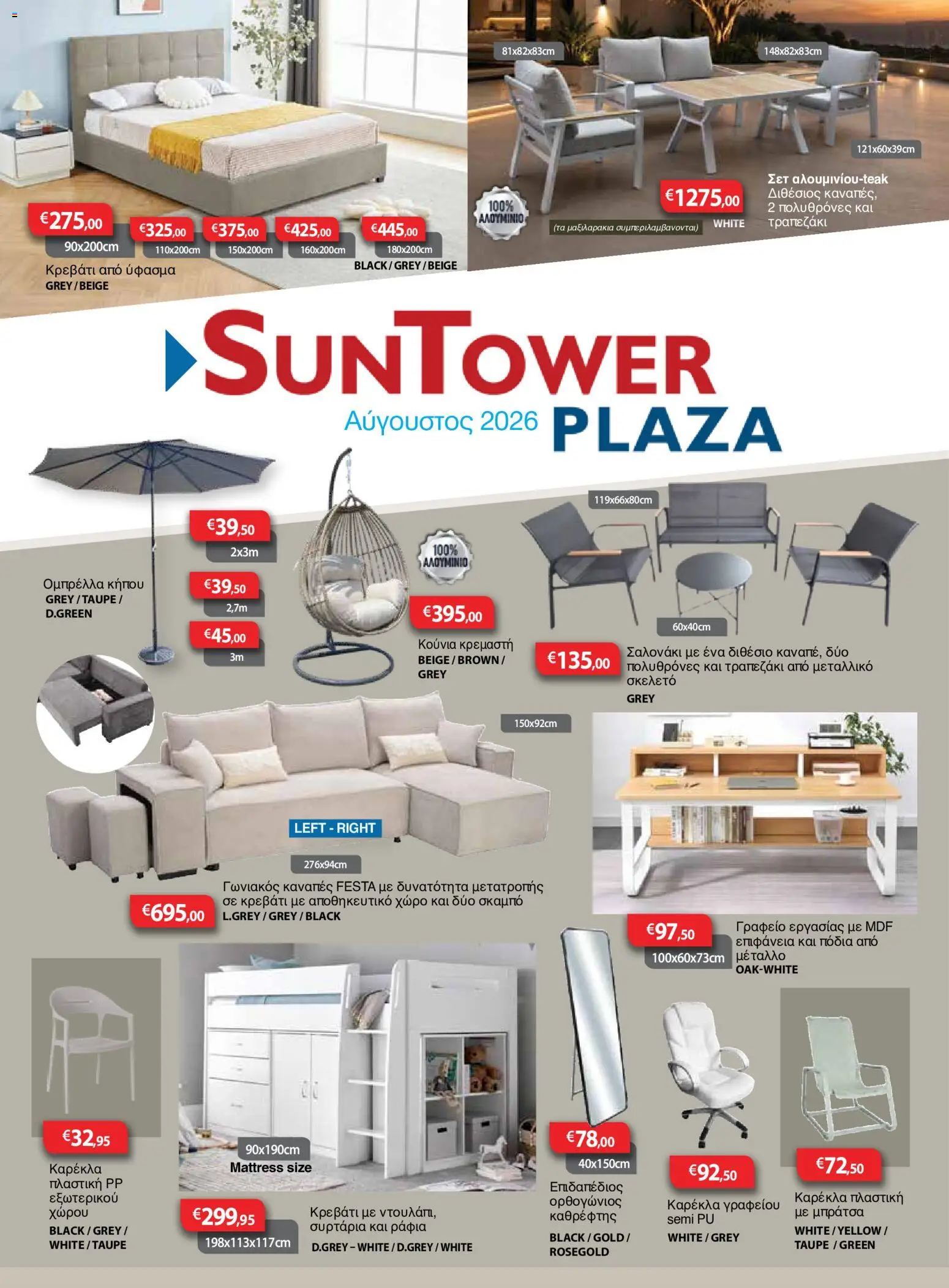 Sun Tower φυλλαδιο – σε ισχύ από 01/08/2026 | Σελίδα: 1