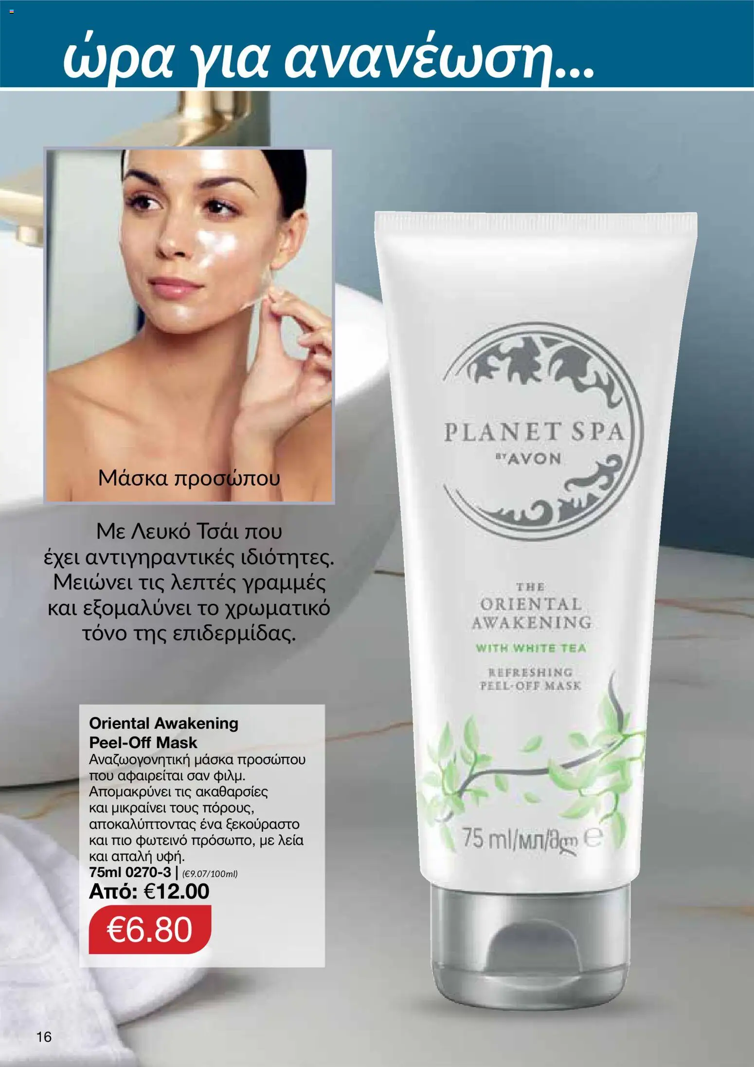 AVON φυλλαδιο – σε ισχύ από 24/08/2026 | Σελίδα: 14