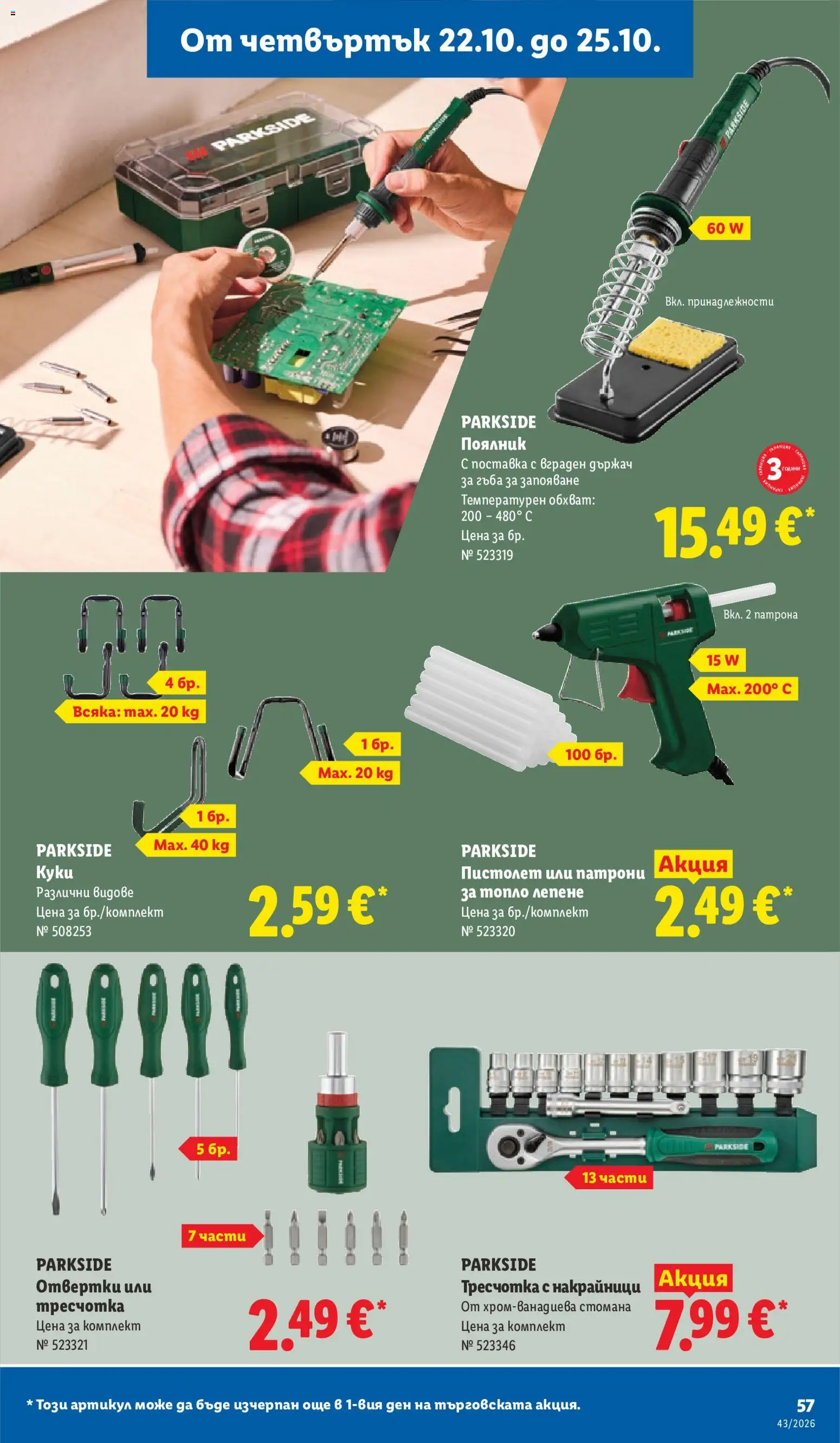 {H1} | Страница: 57 | Продукти: Гъба, Поставка