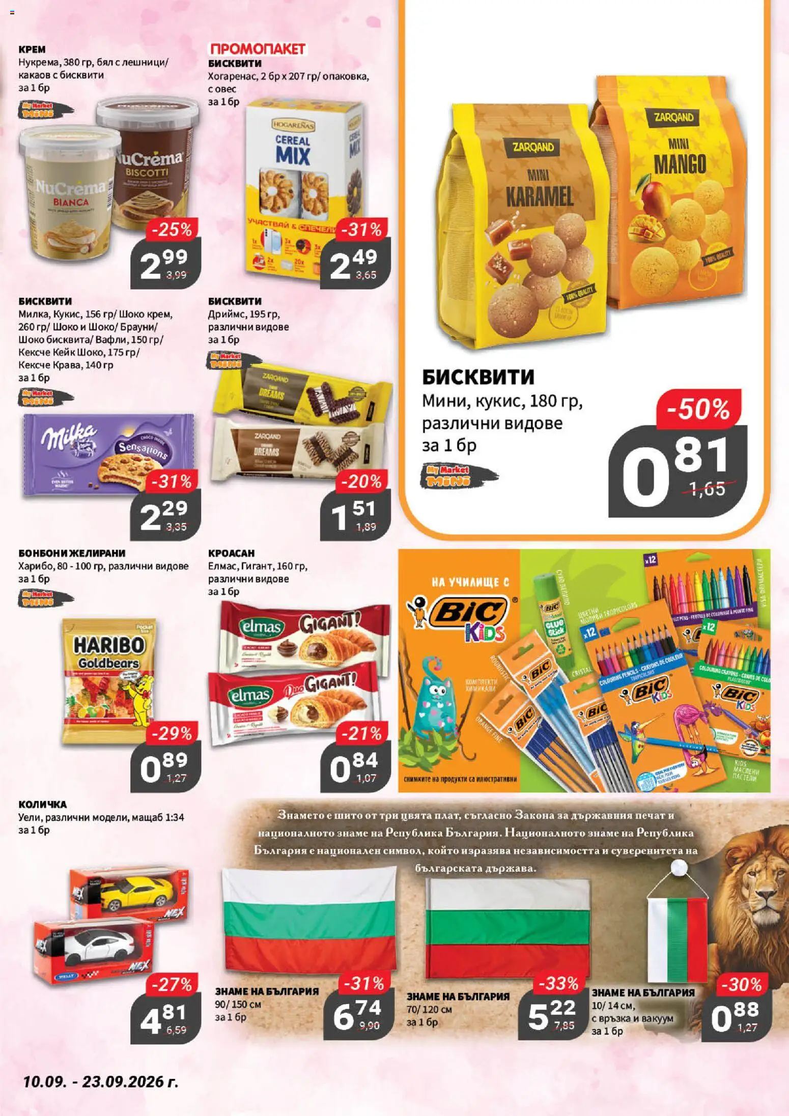 {H1} | Страница: 14 | Продукти: Количка, Бонбони, Бисквити
