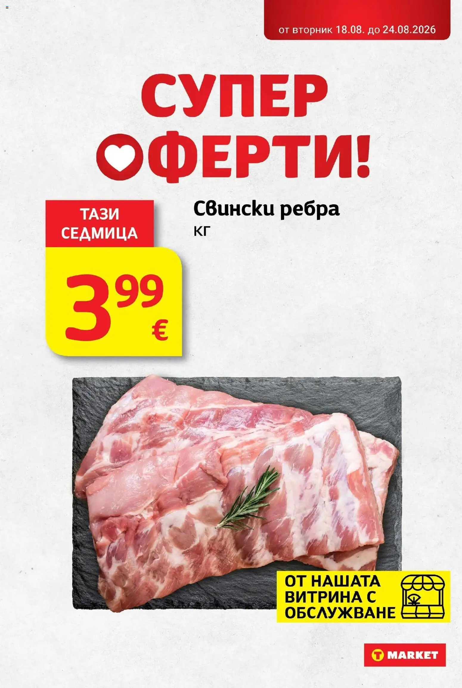 T маркет брошура от 18.08.2026 - T market broshura онлайн | Страница: 2 | Продукти: Свински ребра
