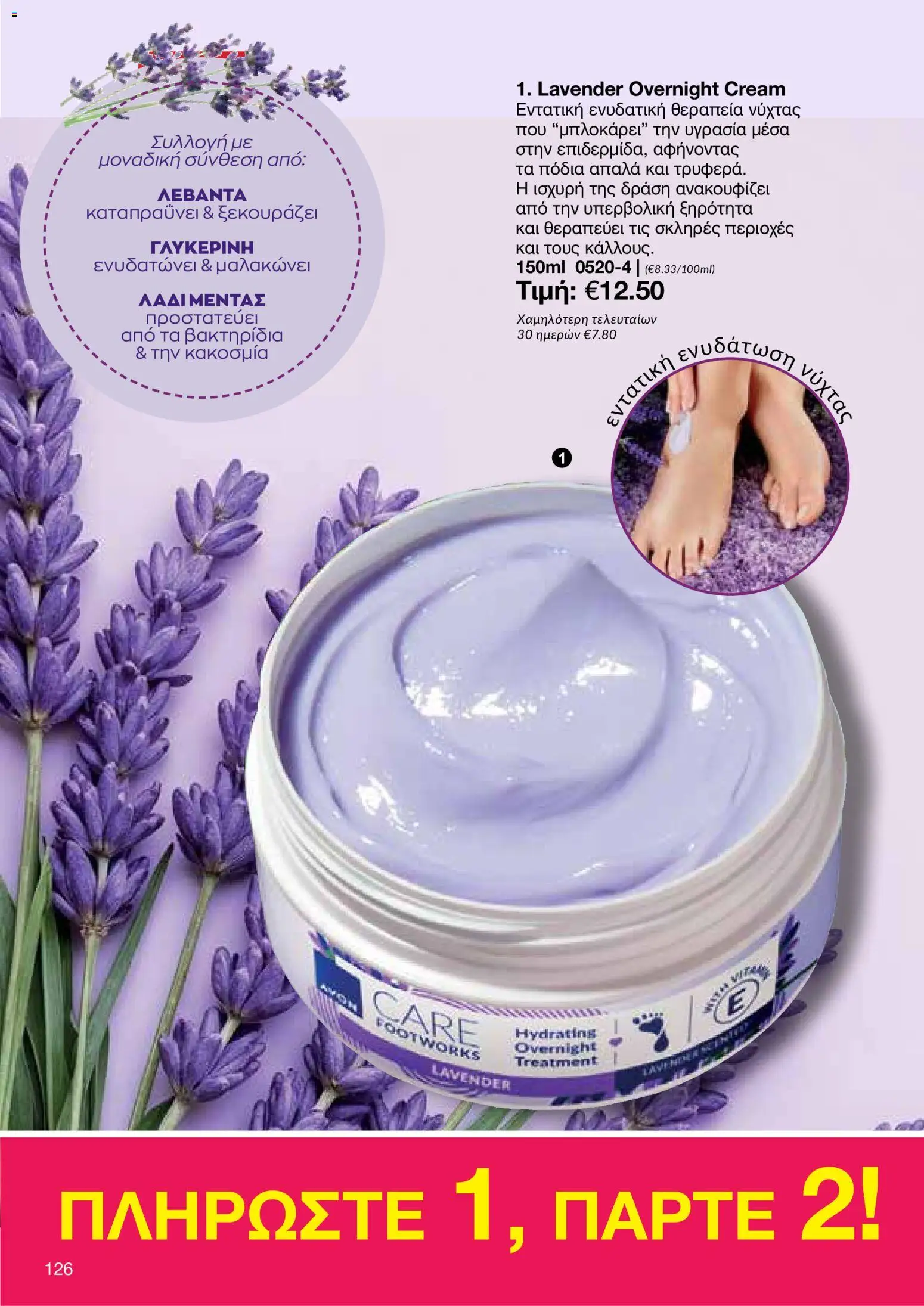 AVON φυλλαδιο – σε ισχύ από 08.06.2026 | Σελίδα: 126
