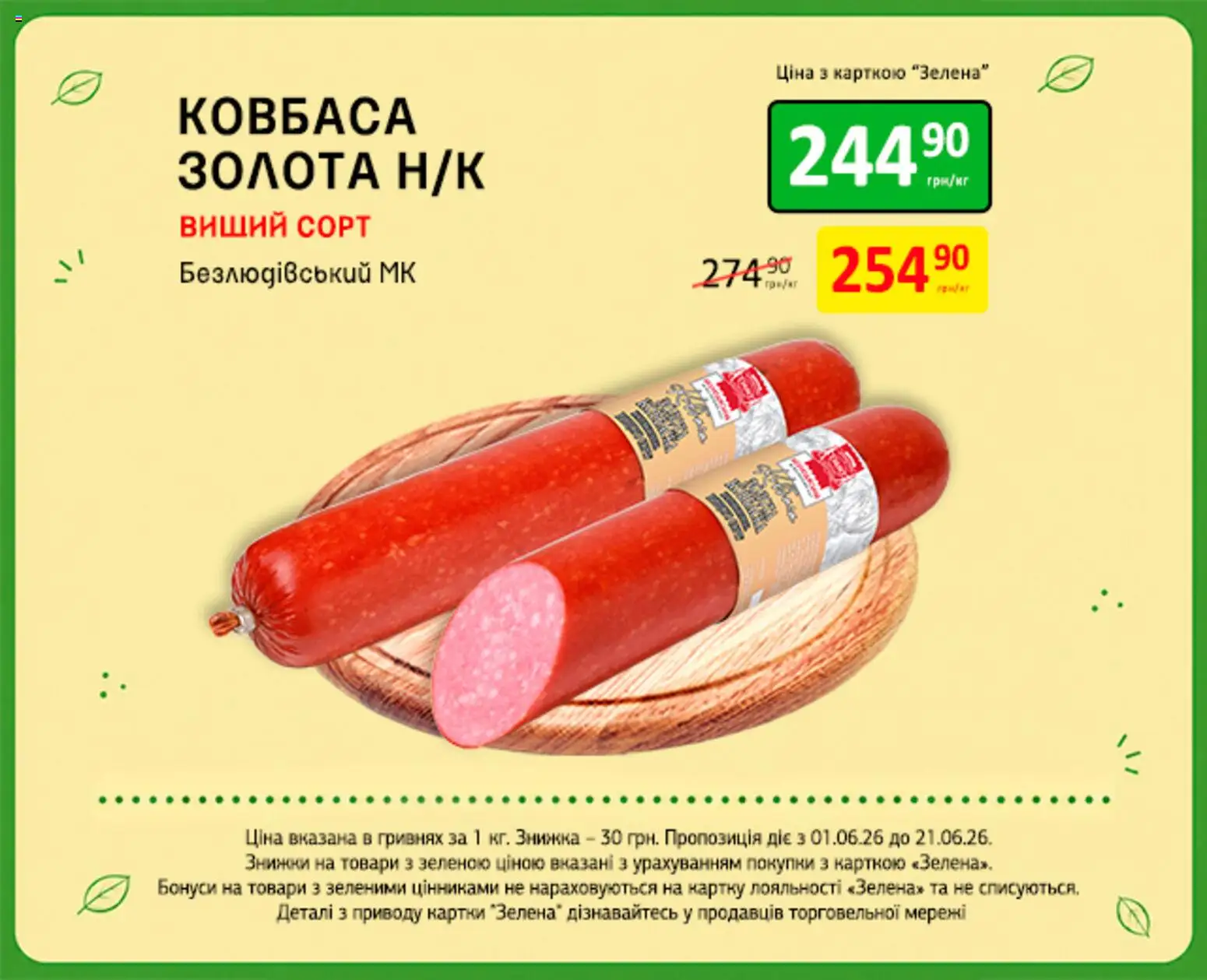 Петриківка Kаталог - дійснийкції з 01.06.2026 | Сторінка: 7 | Товари: Ковбаса