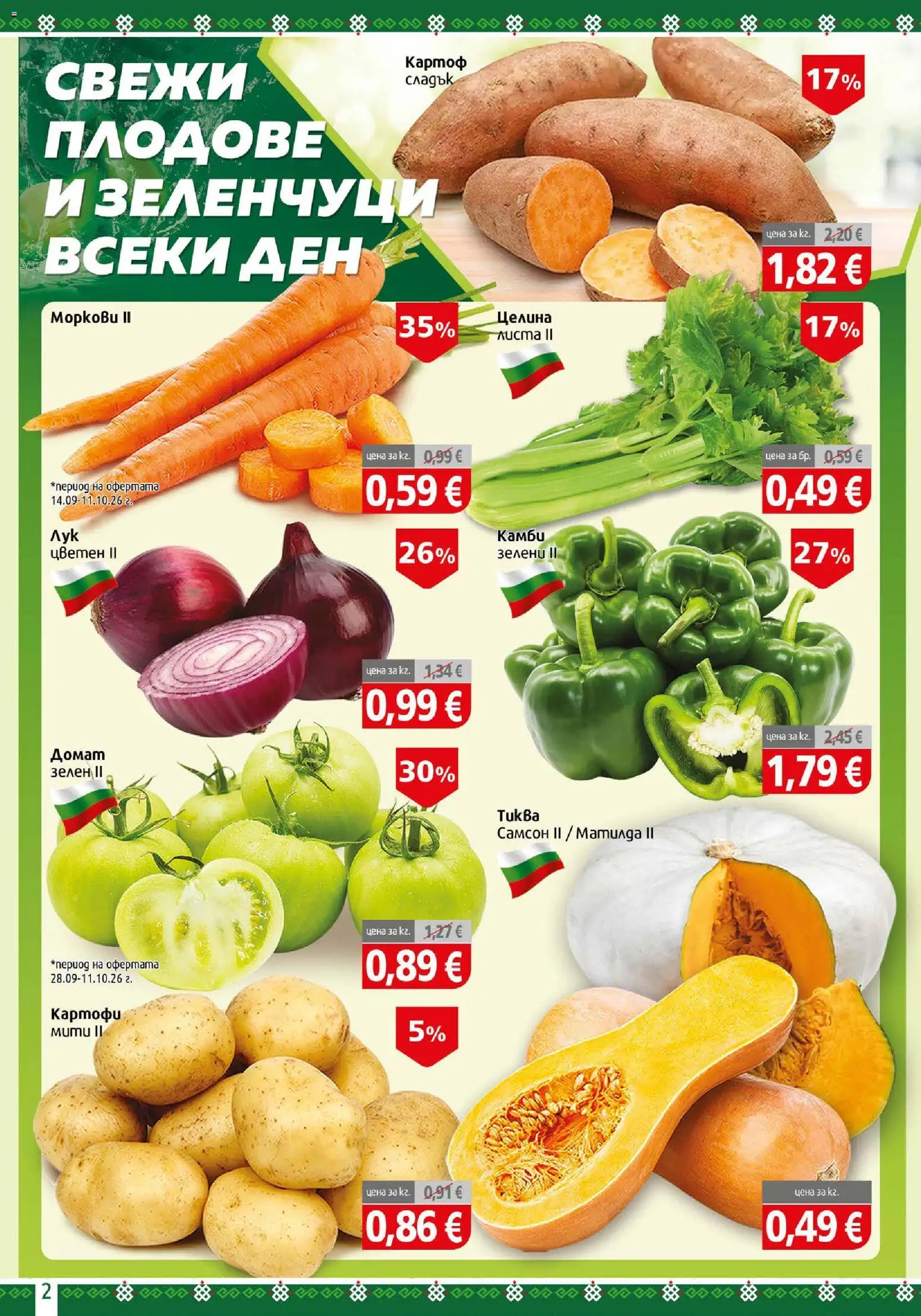 {H1} | Страница: 2 | Продукти: Домат, Картофи, Зеленчуци, Целина