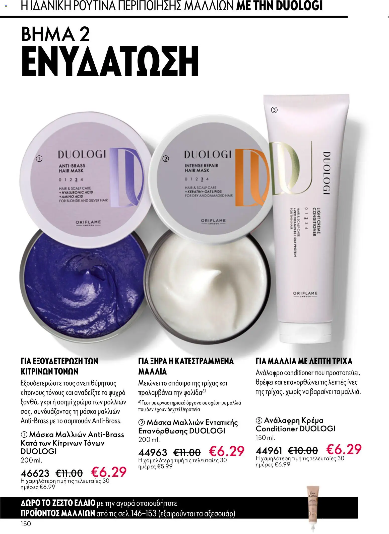 Oriflame catálogo 08 – σε ισχύ από 03.06.2026 | Σελίδα: 150