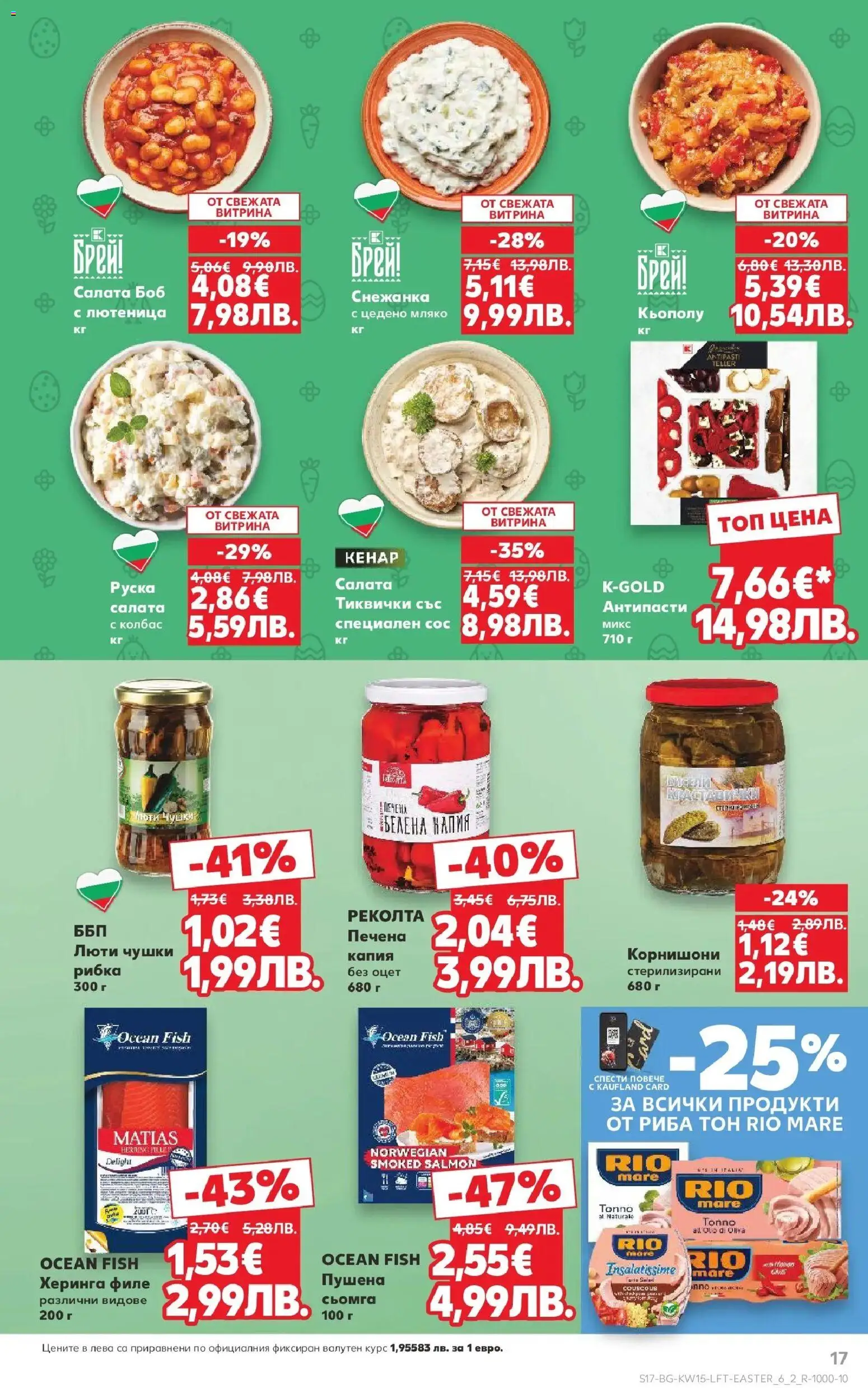 {H1} | Страница: 17 | Продукти: Риба, Салата, Сос, Боб