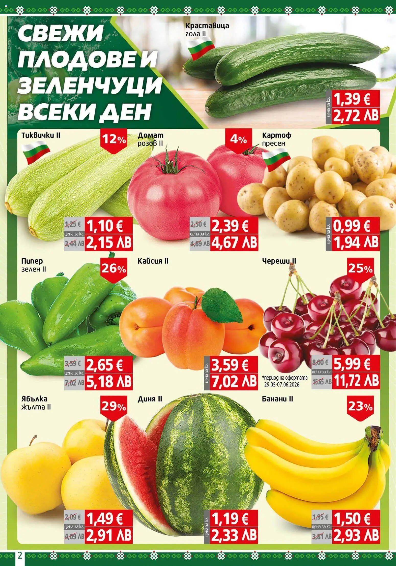 {H1} | Страница: 2 | Продукти: Зеленчуци, Диня, Банани, Череши