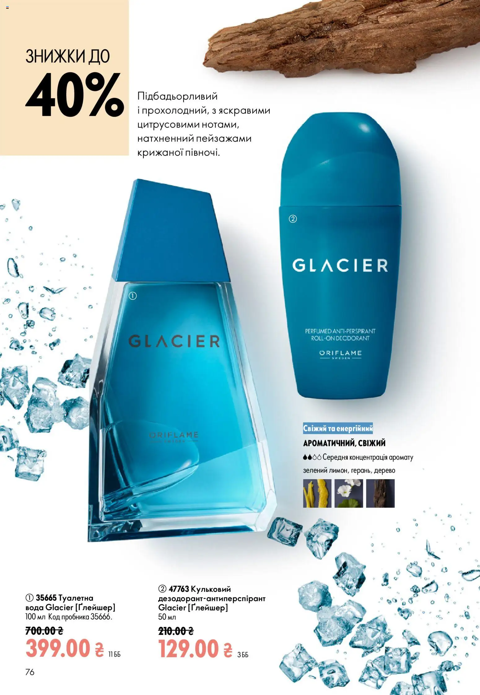 Oriflame Kаталог - дійснийкції з 12.07.2026 | Сторінка: 76 | Товари: Вода
