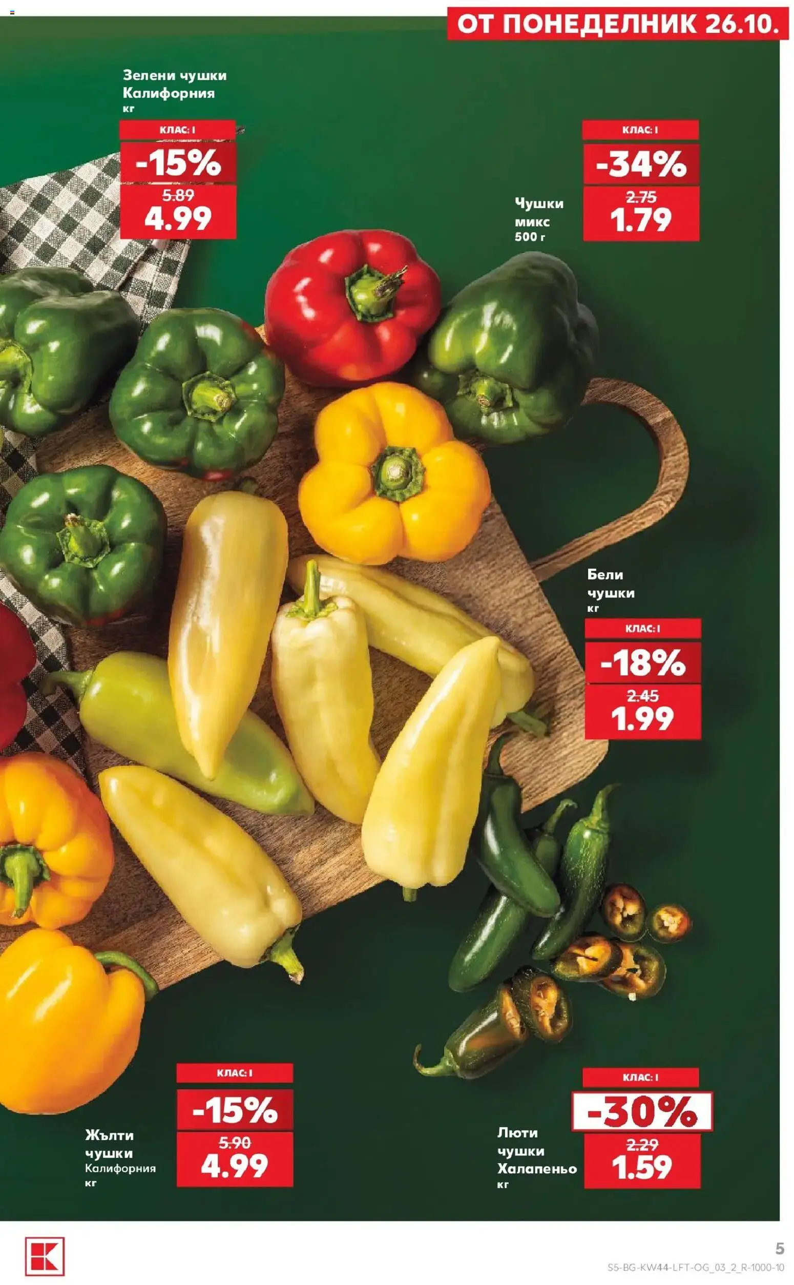 Нова Кауфланд брошура София - Топ оферти в Kaufland с валидност до 01.11.2026 от 26.10.2026 | Страница: 5