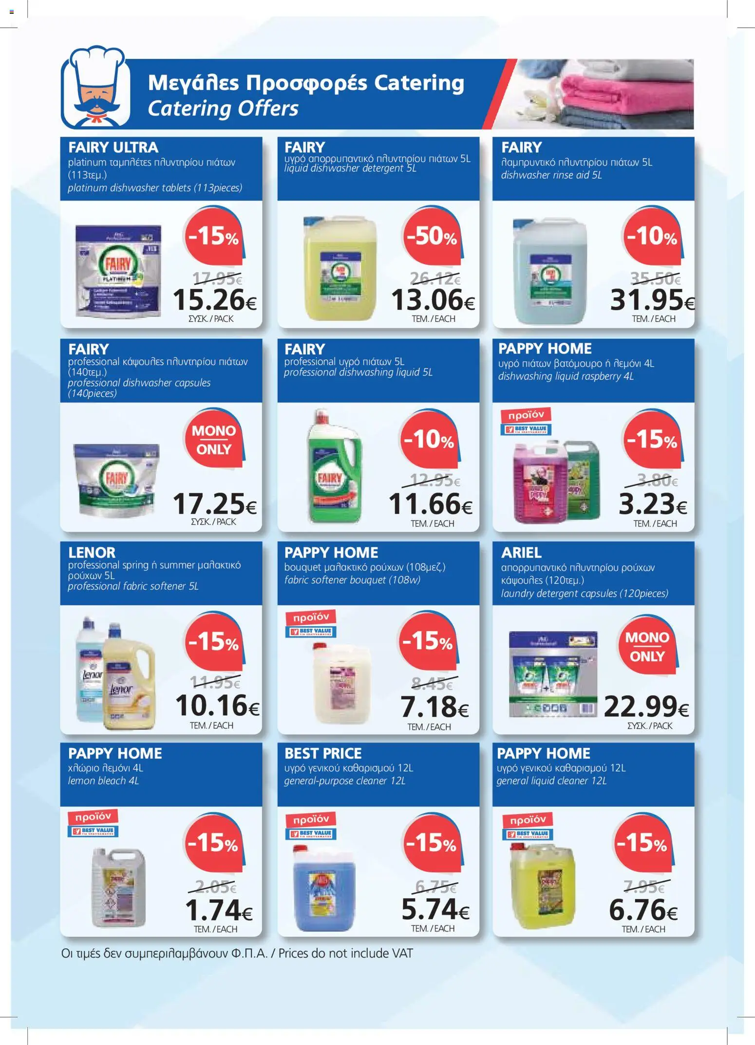 BEST VALUE φυλλαδιο – σε ισχύ από 22/07/2026 | Σελίδα: 14