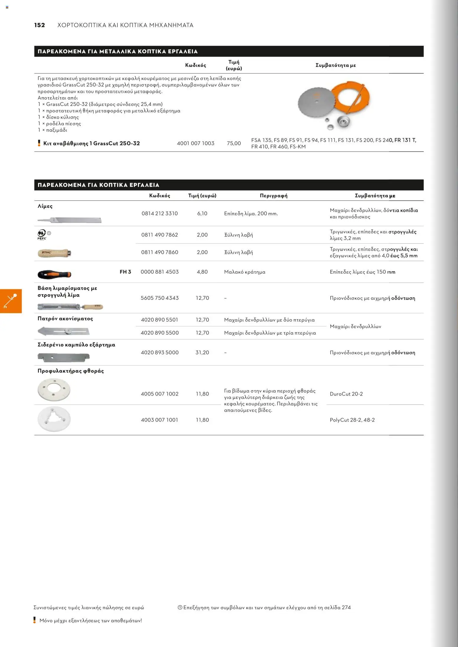 Stihl - Κατάλογος – σε ισχύ από 01/02/2026 | Σελίδα: 153