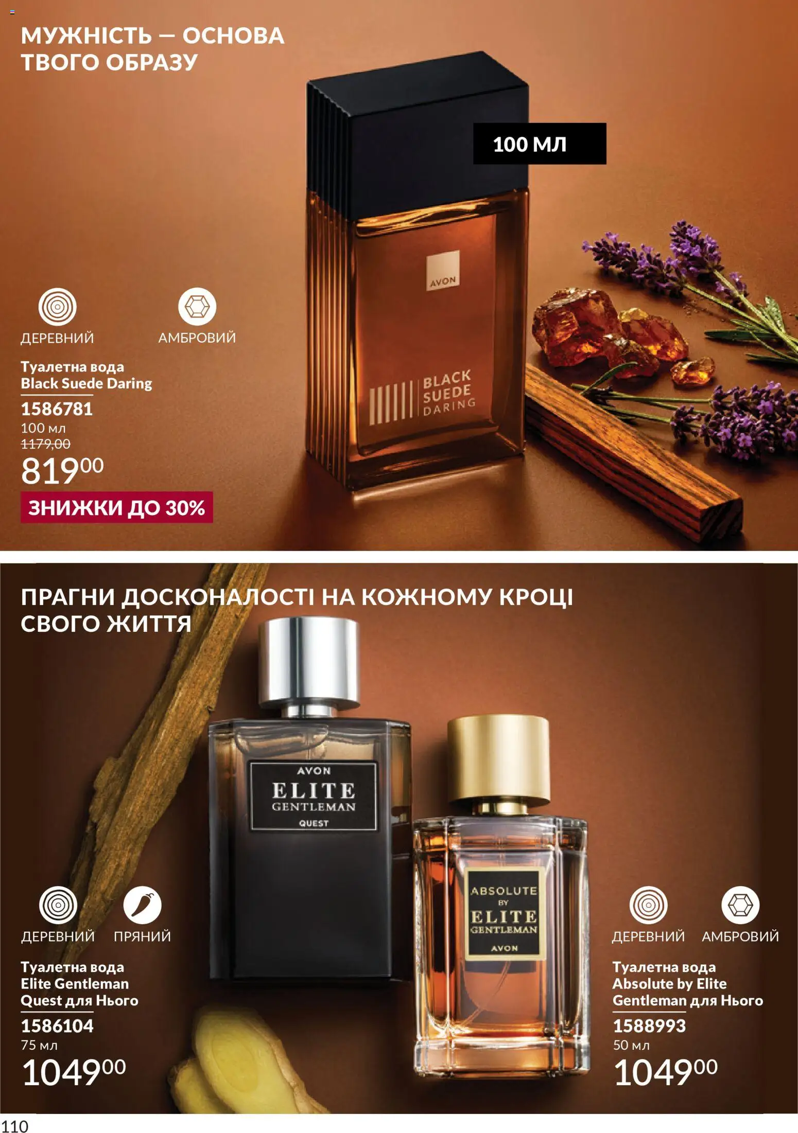 AVON Kаталог - дійснийкції з 31.08.2026 | Сторінка: 110 | Товари: Вода, Туалетна вода