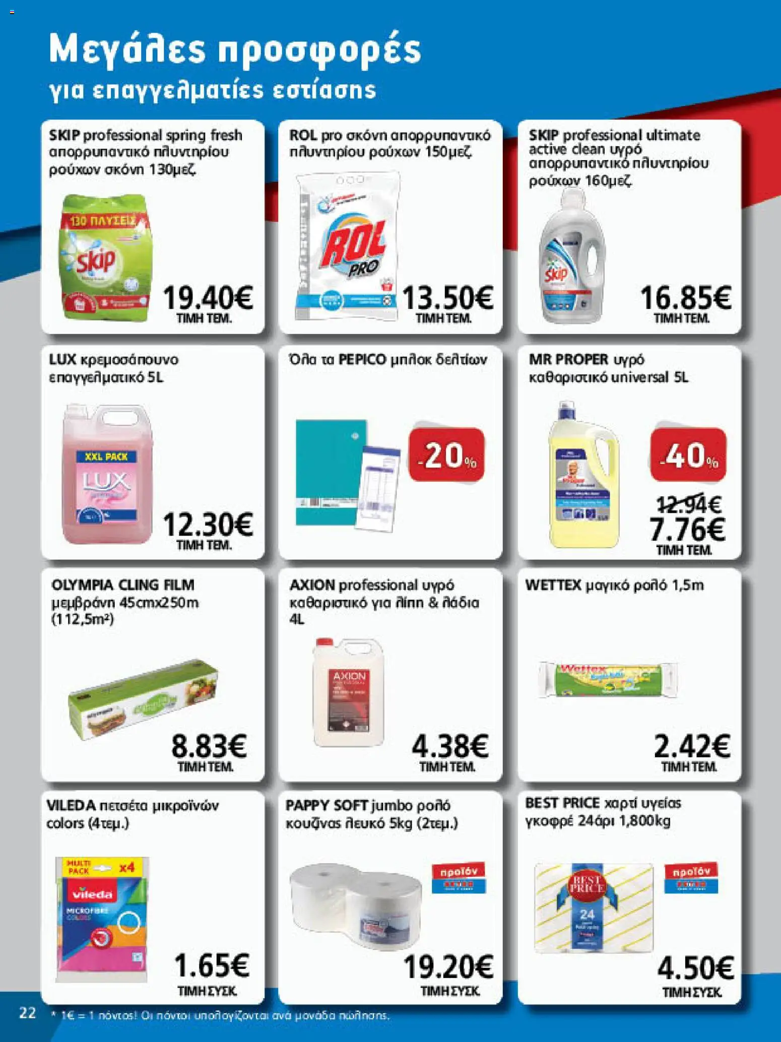 METRO Cash & Carry Φυλλάδιο - σε ισχύ από 07/10/2026 | Σελίδα: 22