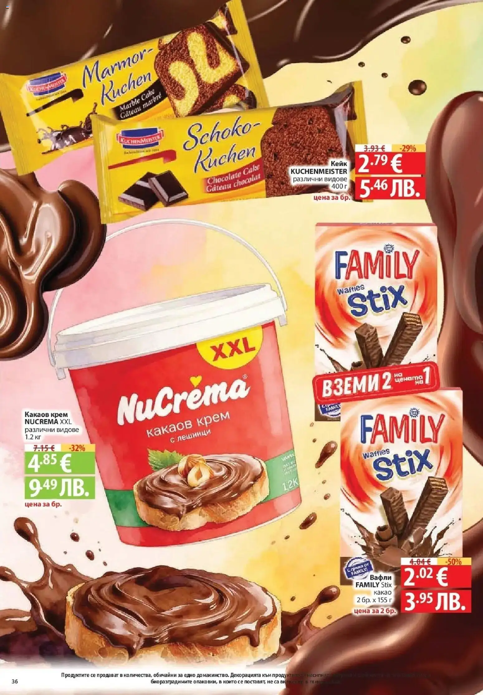 {H1} | Страница: 36 | Продукти: Крем, Лешници, Какаов крем, Вафли