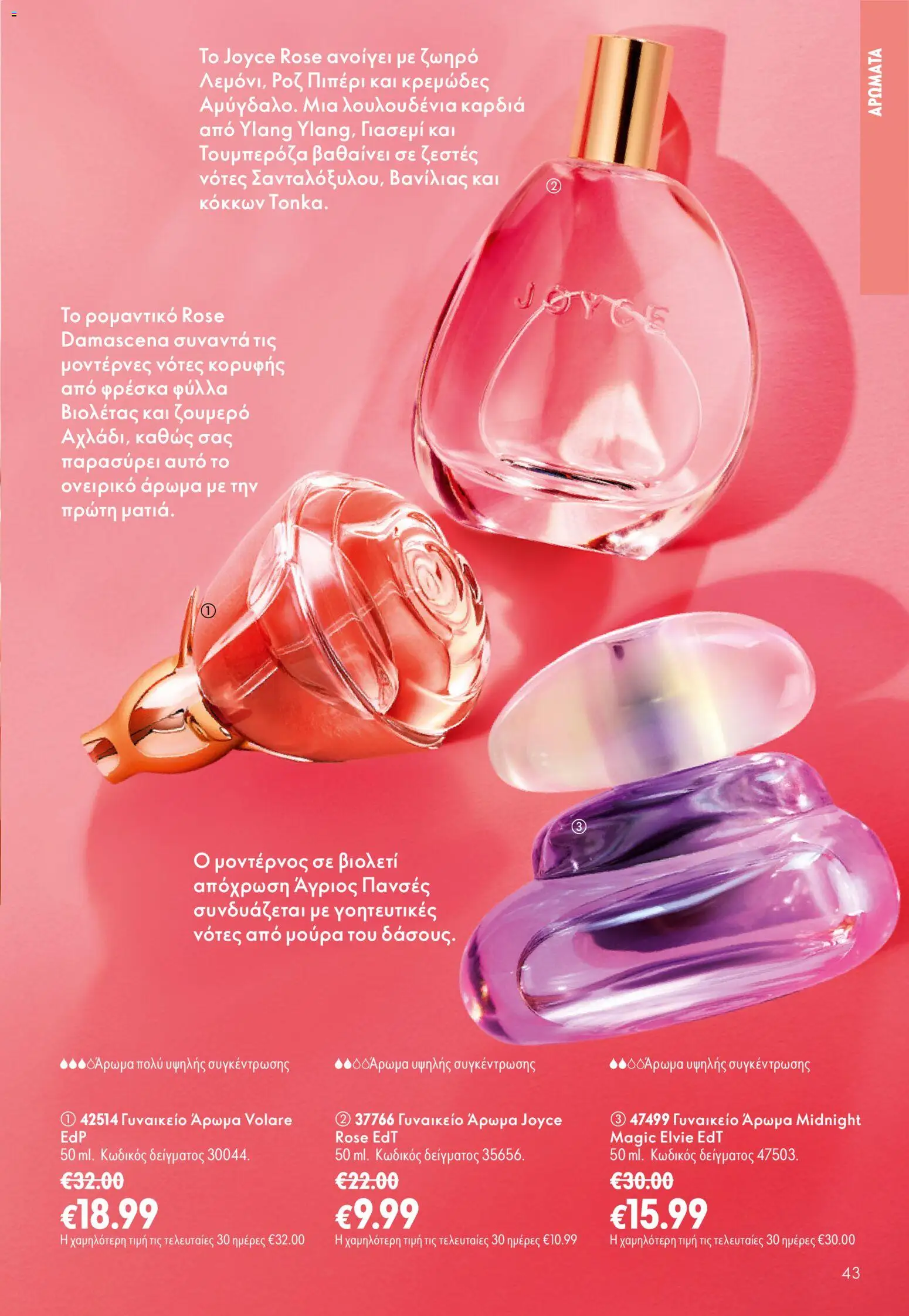 Oriflame φυλλαδιο 12 2026 – σε ισχύ από 26/08/2026 | Σελίδα: 43
