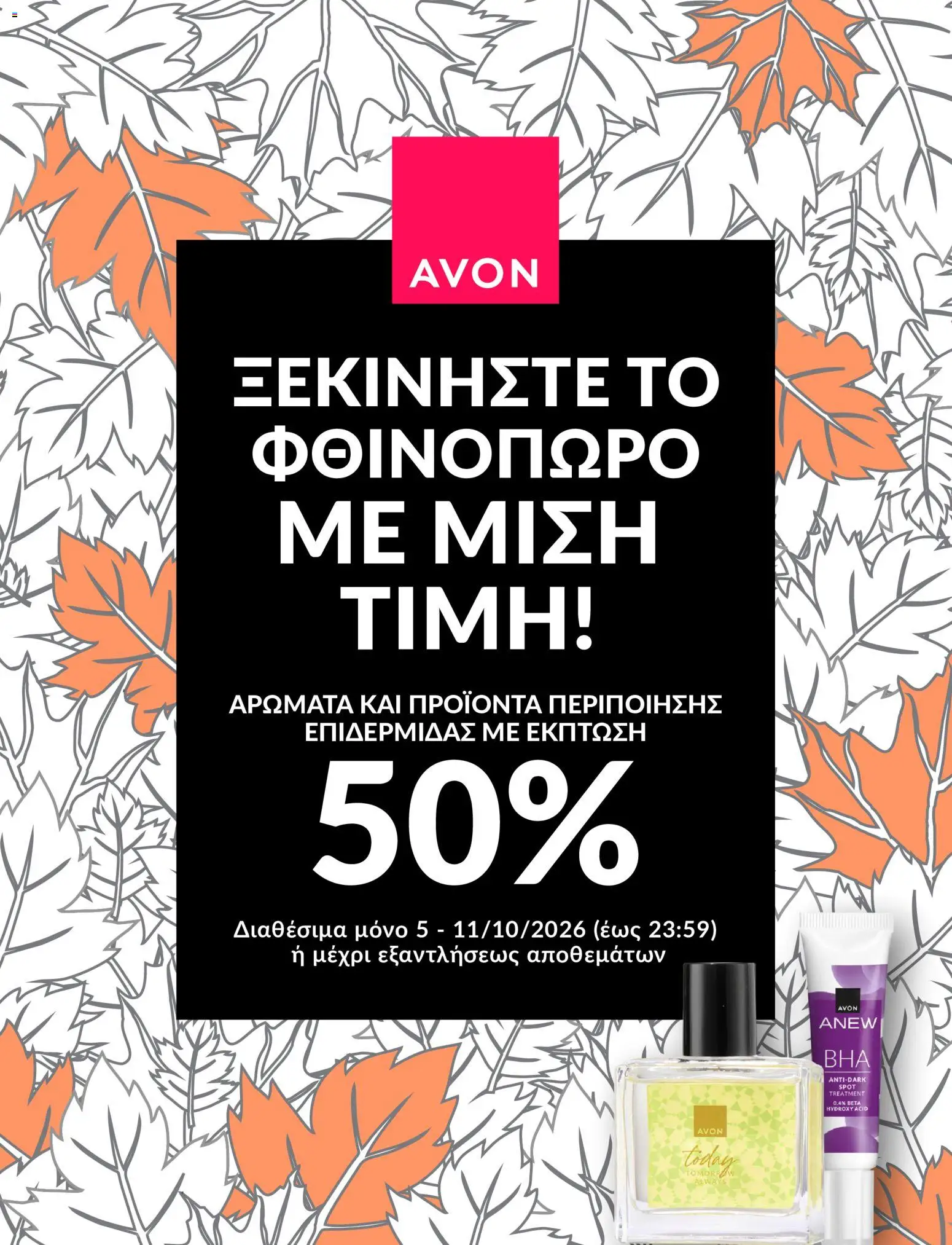 Avon Φυλλάδιο - σε ισχύ από 05/10/2026 | Σελίδα: 1 | Προϊόντα: Άρωμα