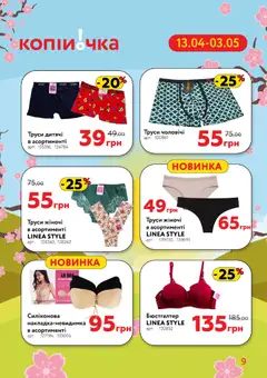 Копійочка акції дійснийкції з 13.04.2026 | Сторінка: 9 | Товари: Труси