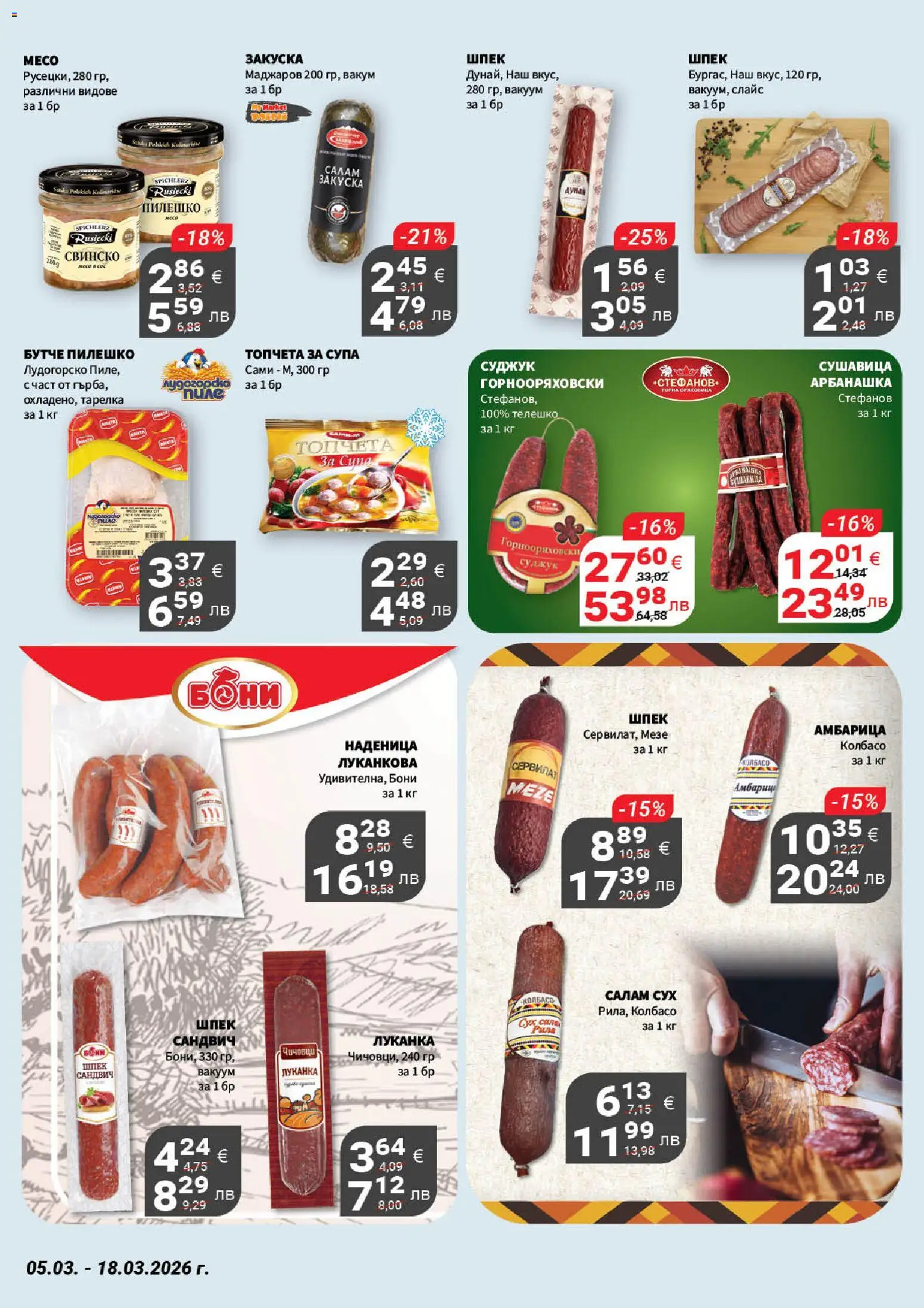 {H1} | Страница: 10 | Продукти: Салам, Свинско, Наденица, Телешко