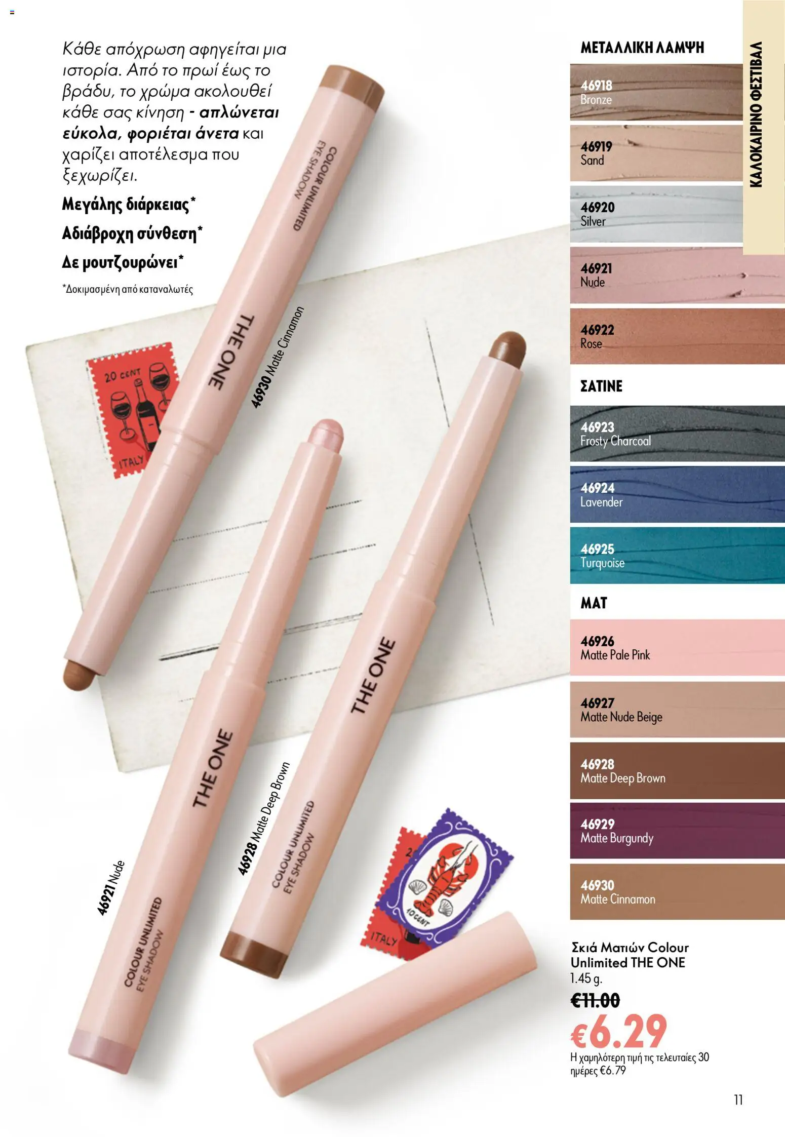 Oriflame φυλλαδιο 10 – σε ισχύ από 15/07/2026 | Σελίδα: 11