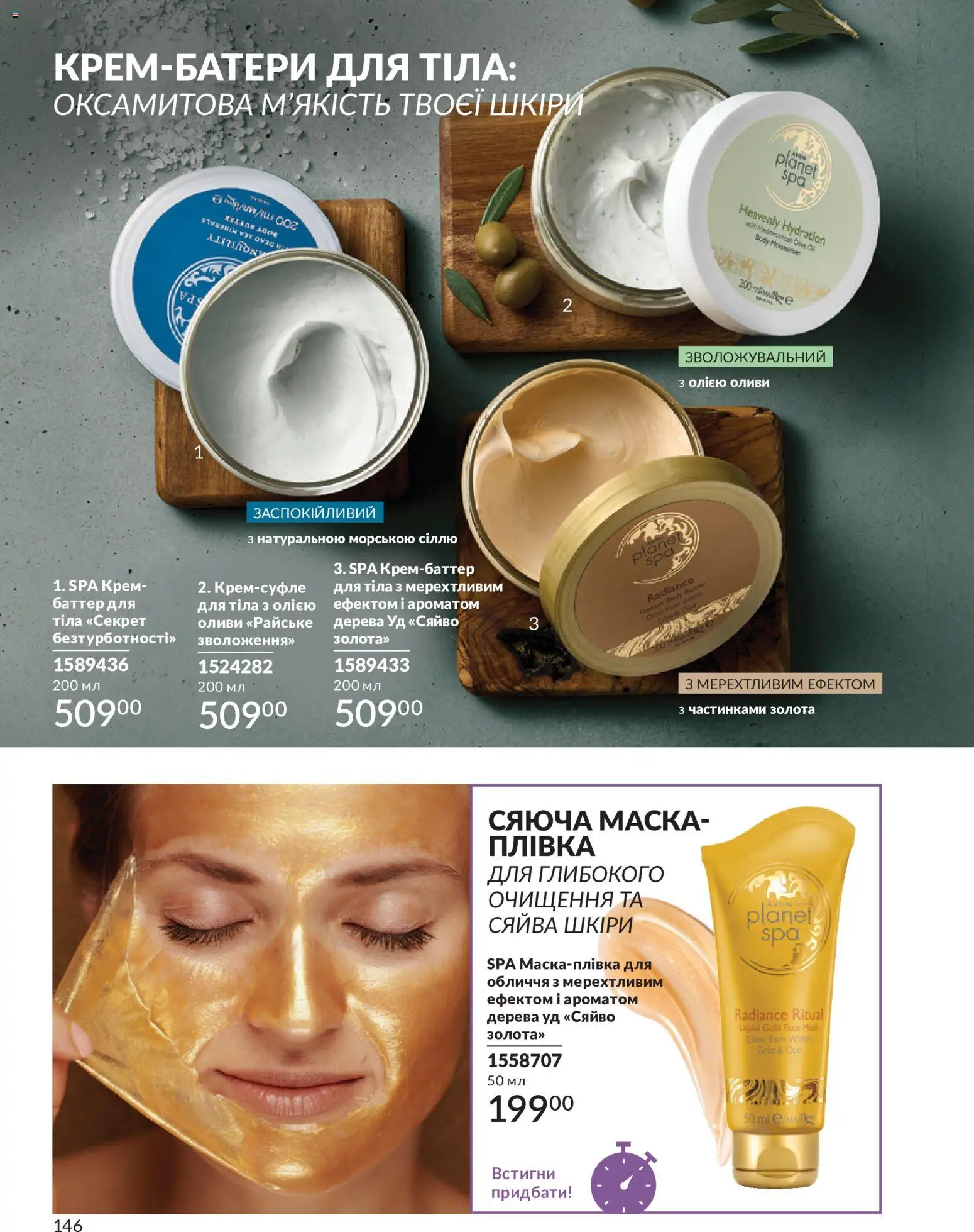 AVON Kаталог - дійснийкції з 31.07.2026 | Сторінка: 146