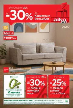 Преглед на Aiko XXXL брошура - До -30% за Канапета и Фотьойли - Офертите са валидни от 03.08.2026