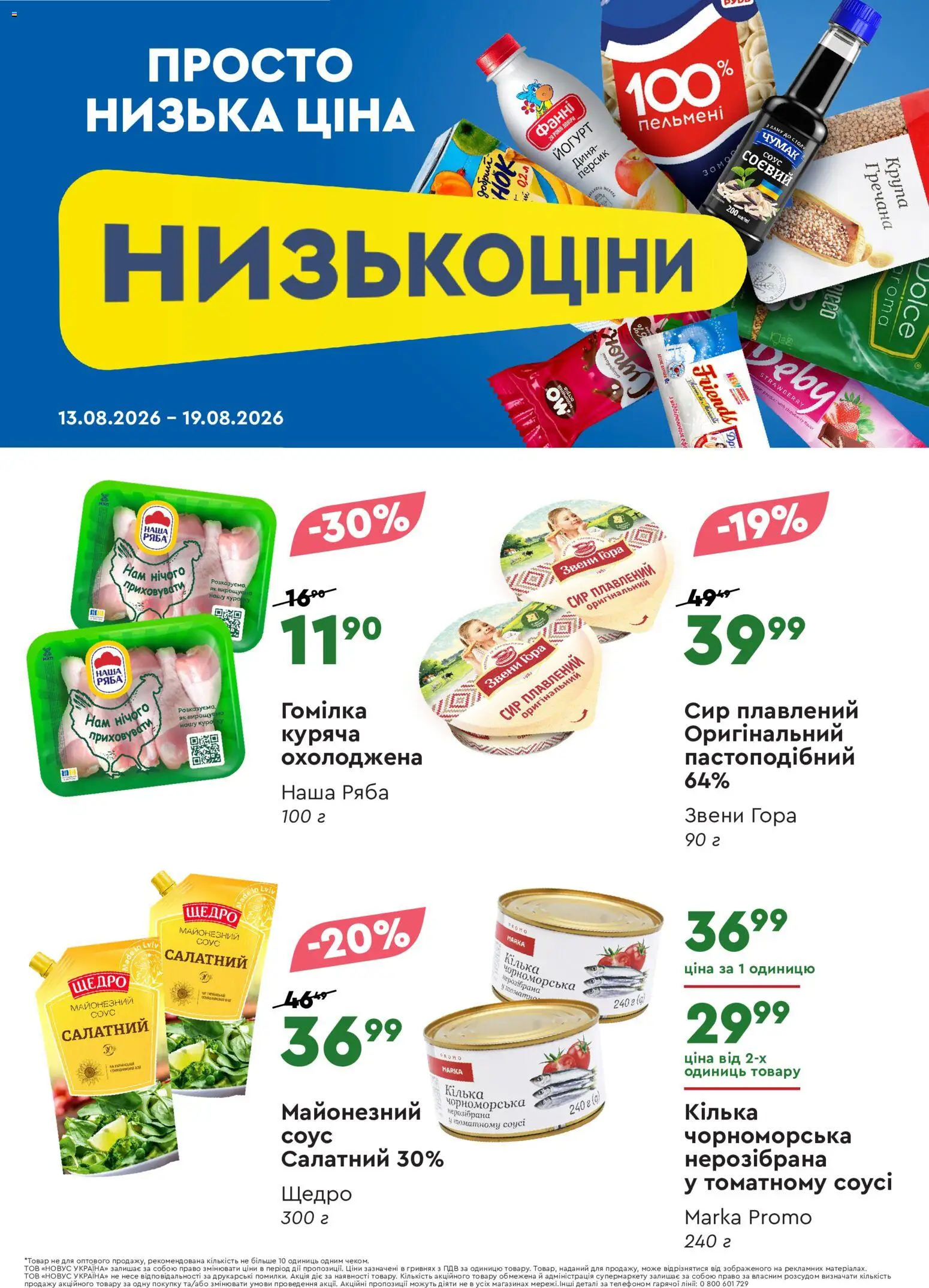 Novus Kаталог - дійснийкції з 13.08.2026 | Сторінка: 3 | Товари: Диня, Гомілка, Сир плавлений, Кілька