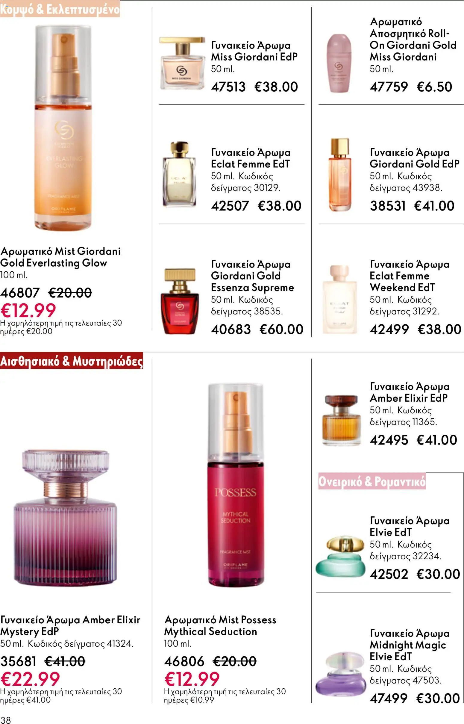 Oriflame catálogo 08 – σε ισχύ από 03.06.2026 | Σελίδα: 38