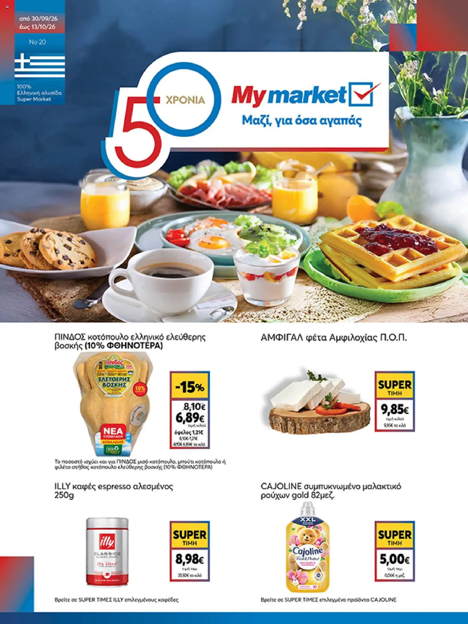 My market Φυλλάδιο - σε ισχύ από 30/09/2026 | Σελίδα: 1