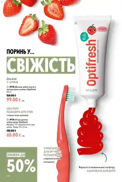 Oriflame акції дійснийкції з 21.06.2026 | Сторінка: 136 | Товари: Щітка, Зубна паста, Зубна щітка