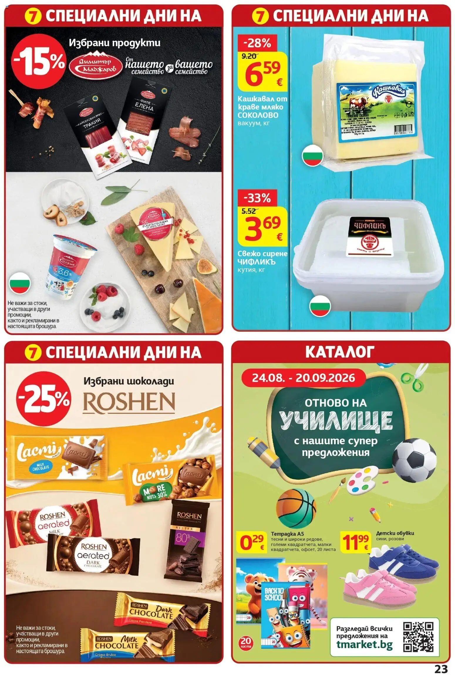 T маркет брошура от 08.09.2026 - T market broshura онлайн | Страница: 33 | Продукти: Краве, Филе, Обувки, Кашкавал