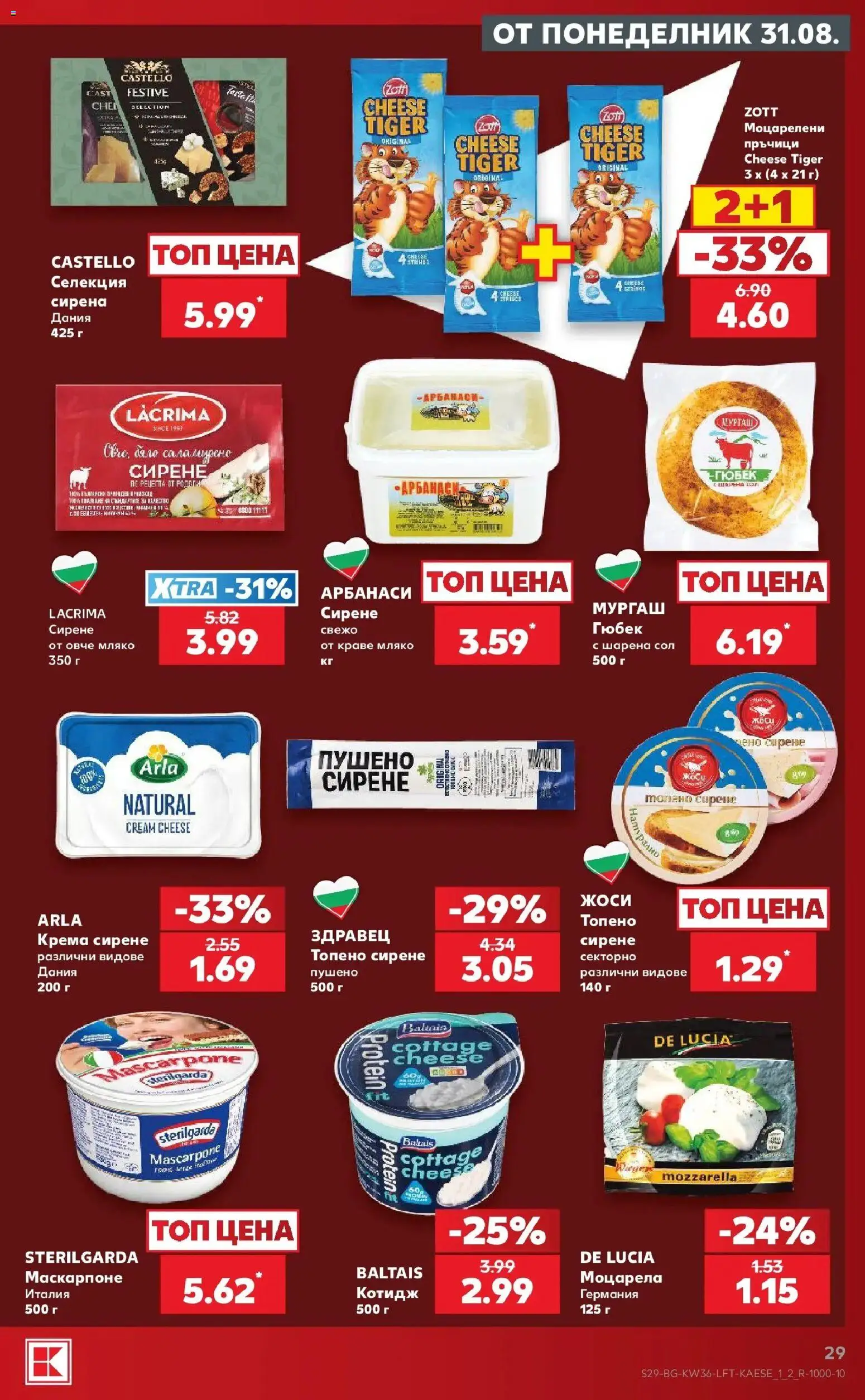 Нова Кауфланд брошура София - Седмични оферти от Kaufland с валидност до 06.09.2026 от 31.08.2026 | Страница: 29 | Продукти: Здравец, Краве, Сол, Моцарела