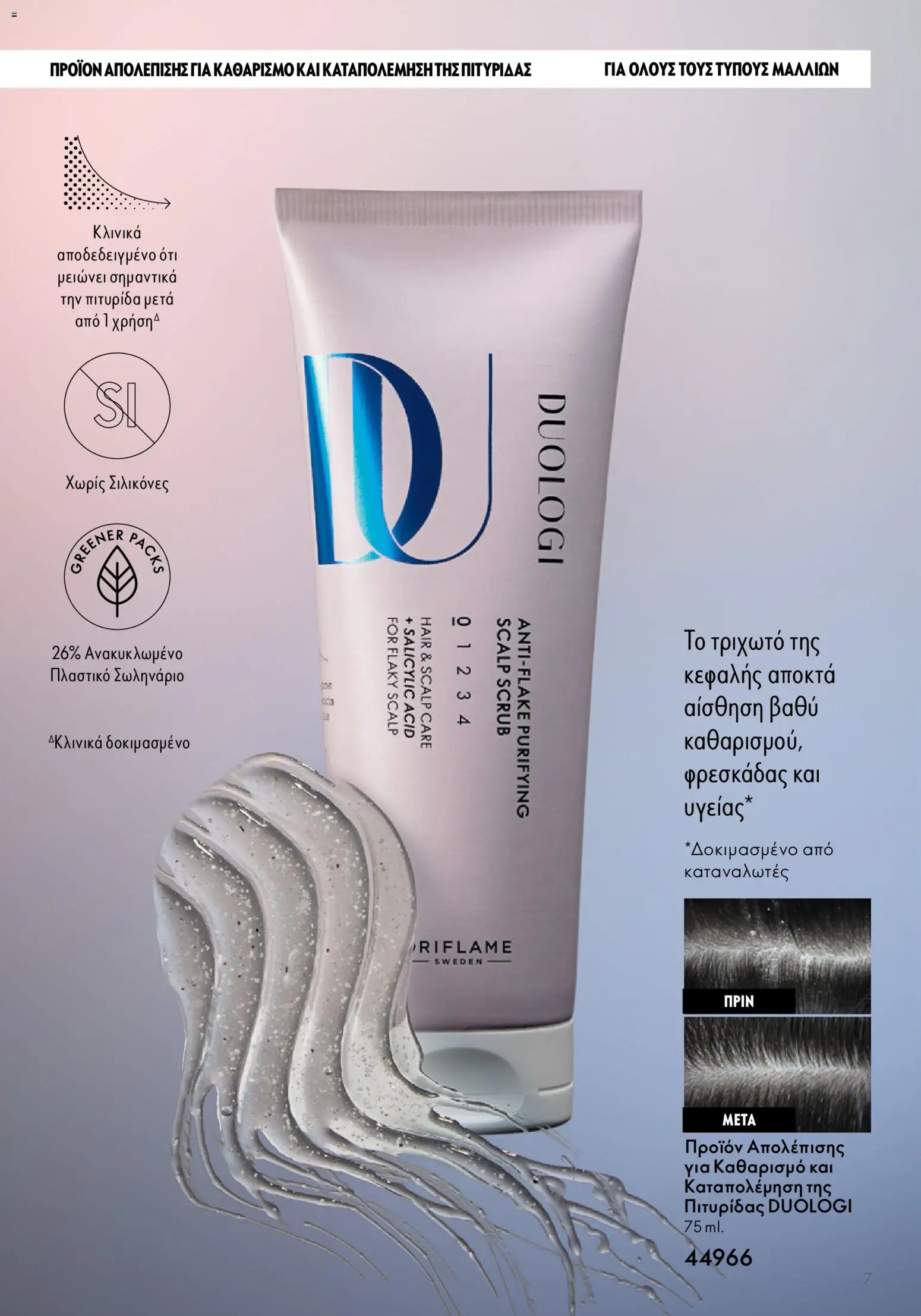 Oriflame - Duologi – σε ισχύ από 28/01/2026 | Σελίδα: 7