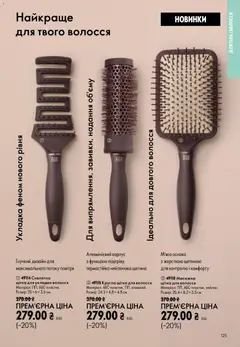Oriflame акції дійснийкції з 23.08.2026 | Сторінка: 125 | Товари: Щітка, Корпус