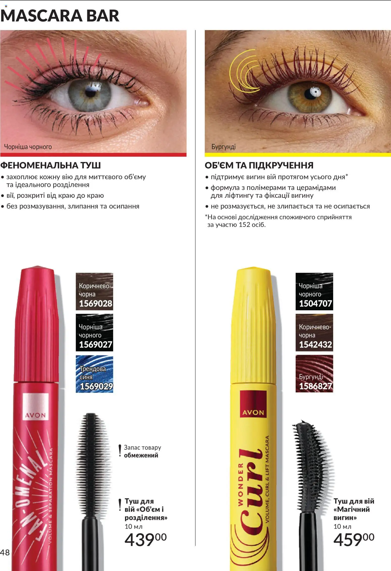AVON Kаталог - дійснийкції з 31.08.2026 | Сторінка: 48 | Товари: Туш