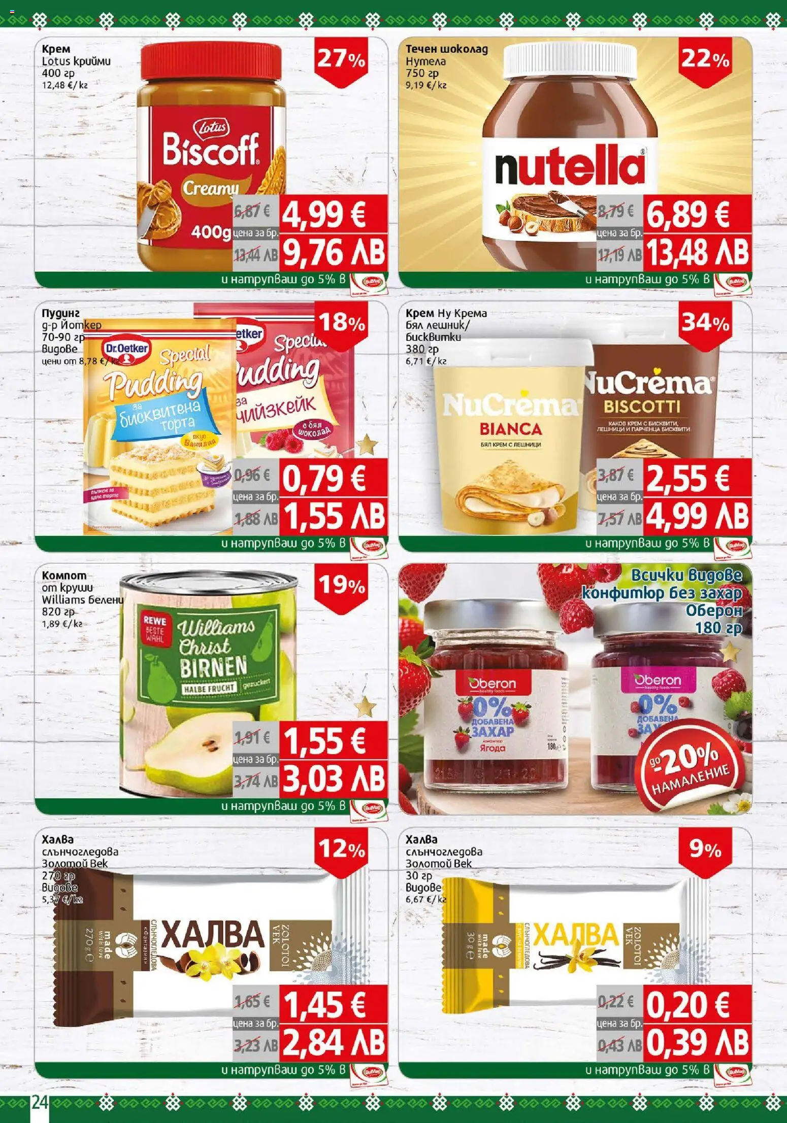 {H1} | Страница: 24 | Продукти: Крем, Шоколад, Calvados, Бисквити