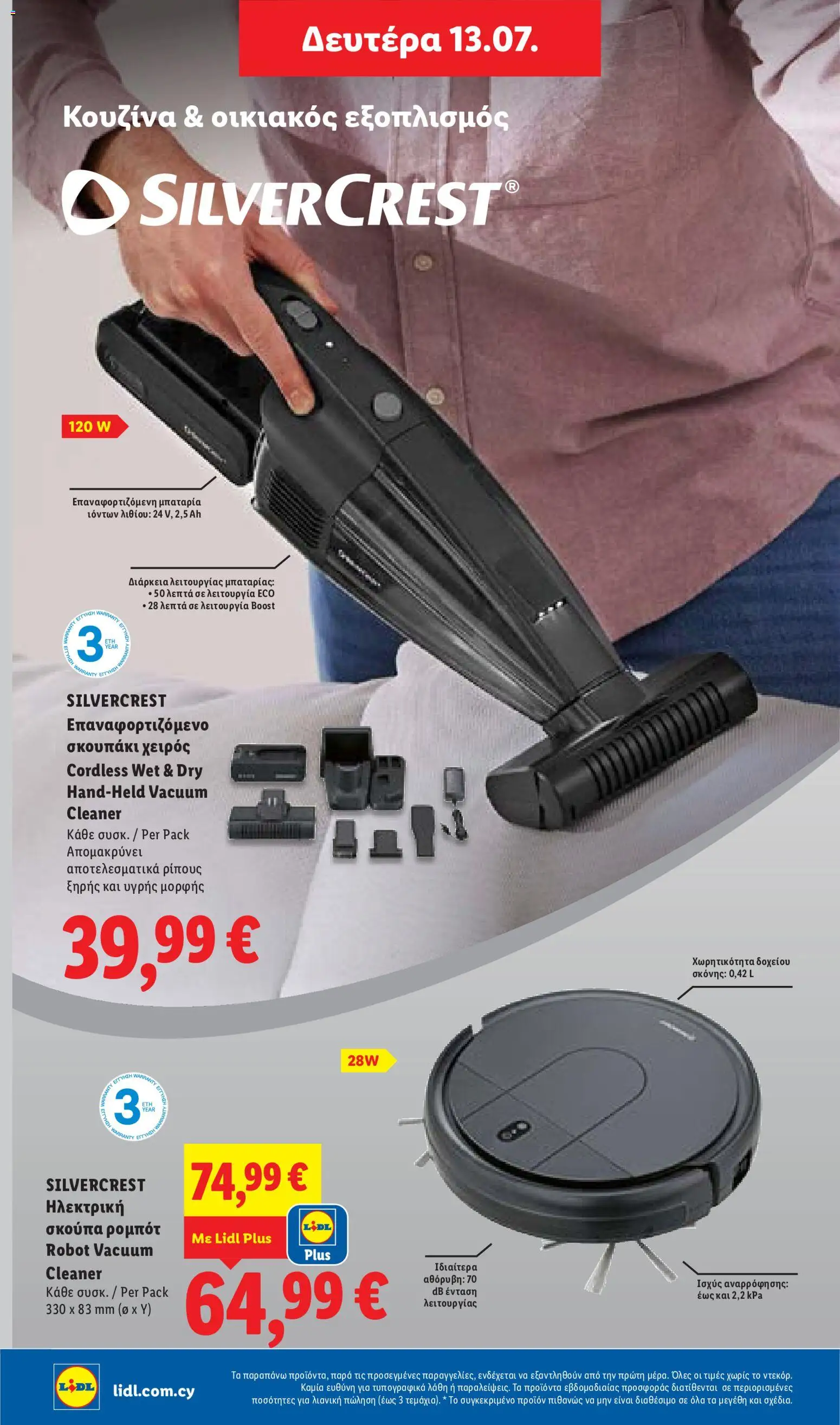 Lidl φυλλαδιο – σε ισχύ από 09/07/2026 | Σελίδα: 48